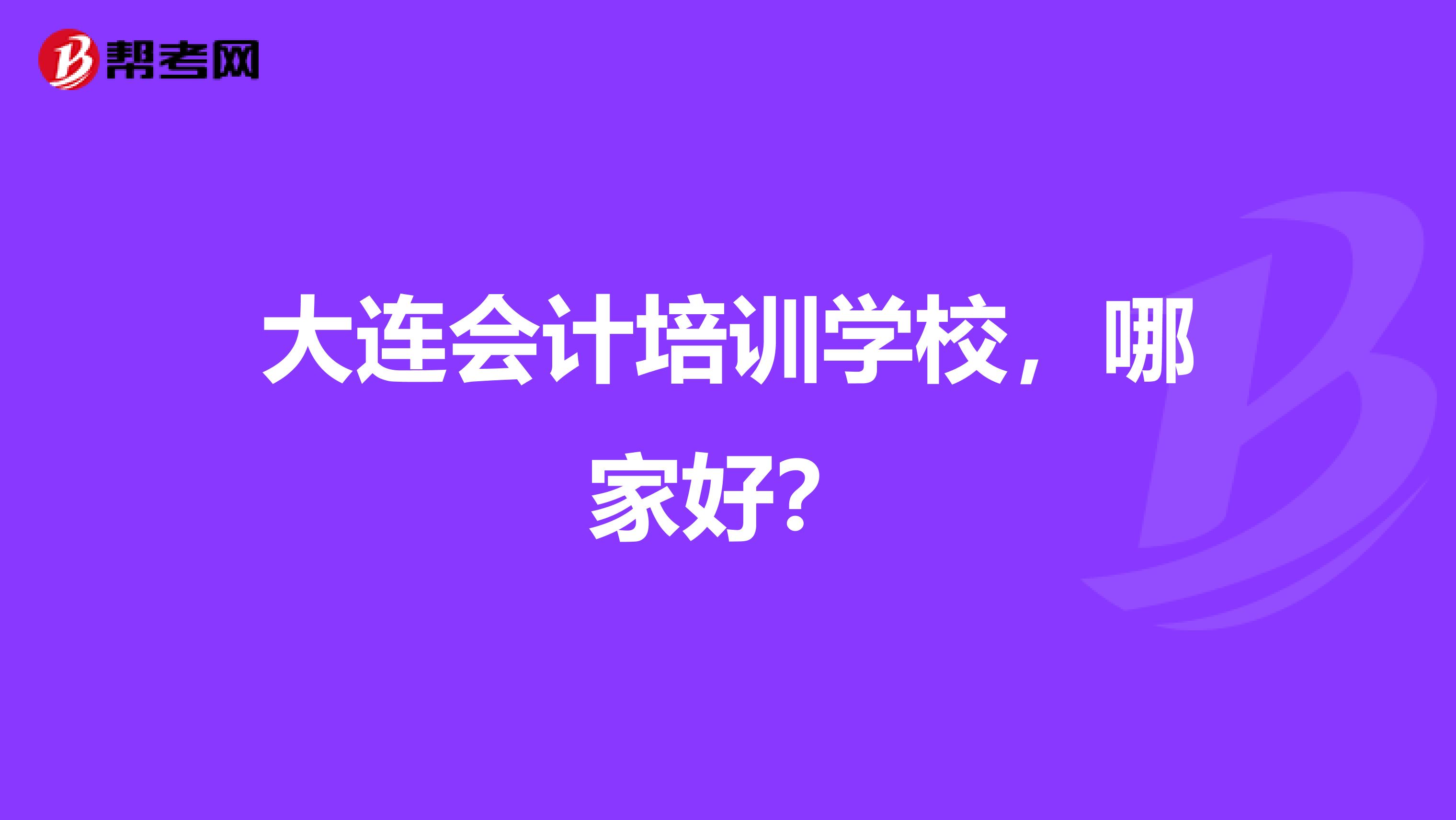 大连会计培训学校，哪家好？