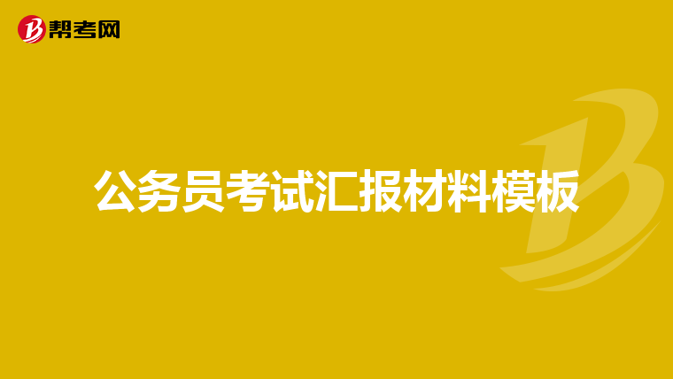 公务员考试汇报材料模板