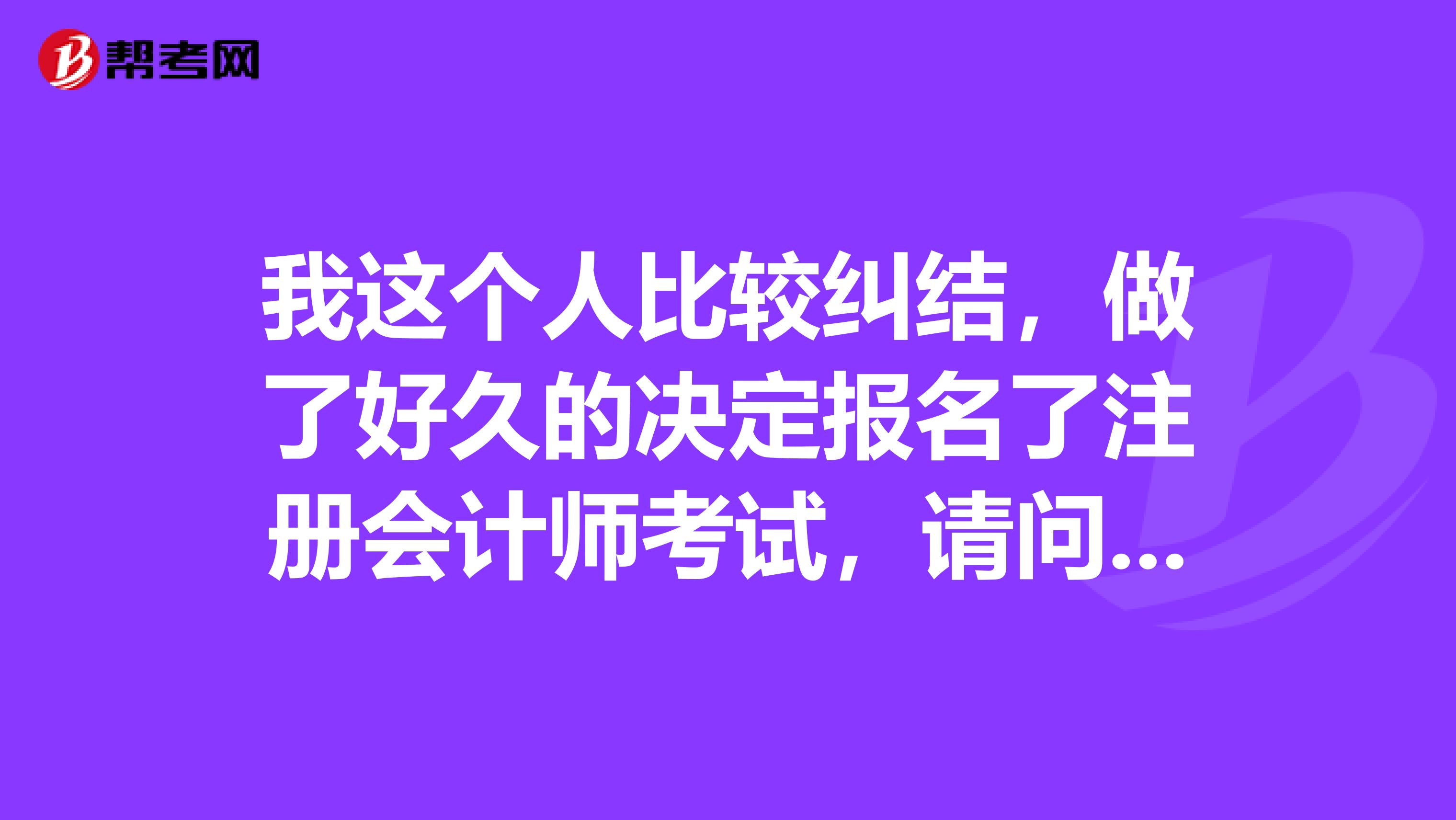 我這個(gè)人比較糾結(jié)，做了好久的決定報(bào)名了注冊會(huì)計(jì)師考試，請問注會(huì)是通過什么方式考試的呢？