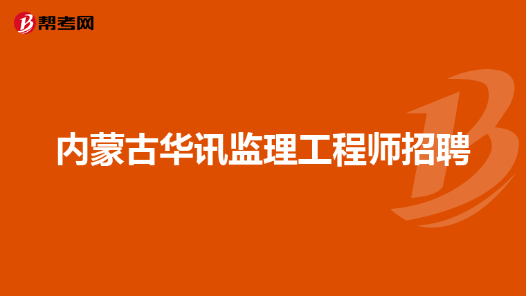 内蒙古华讯监理工程师招聘