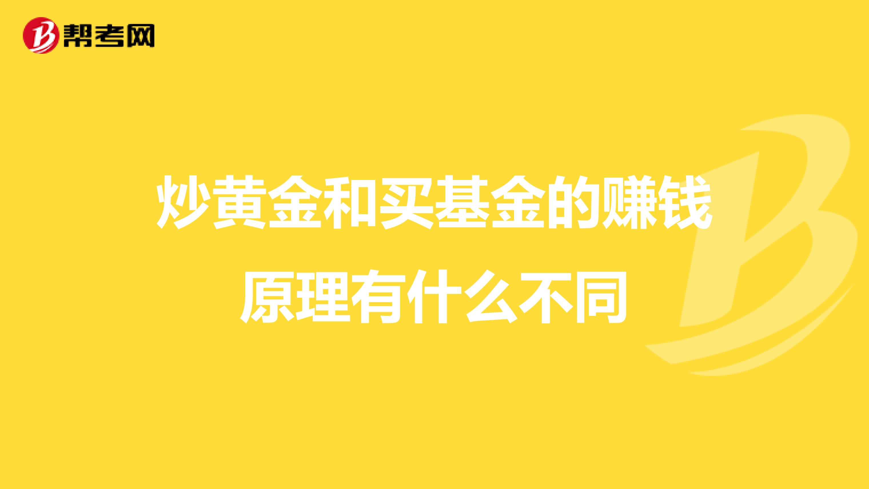 炒黄金和买基金的赚钱原理有什么不同