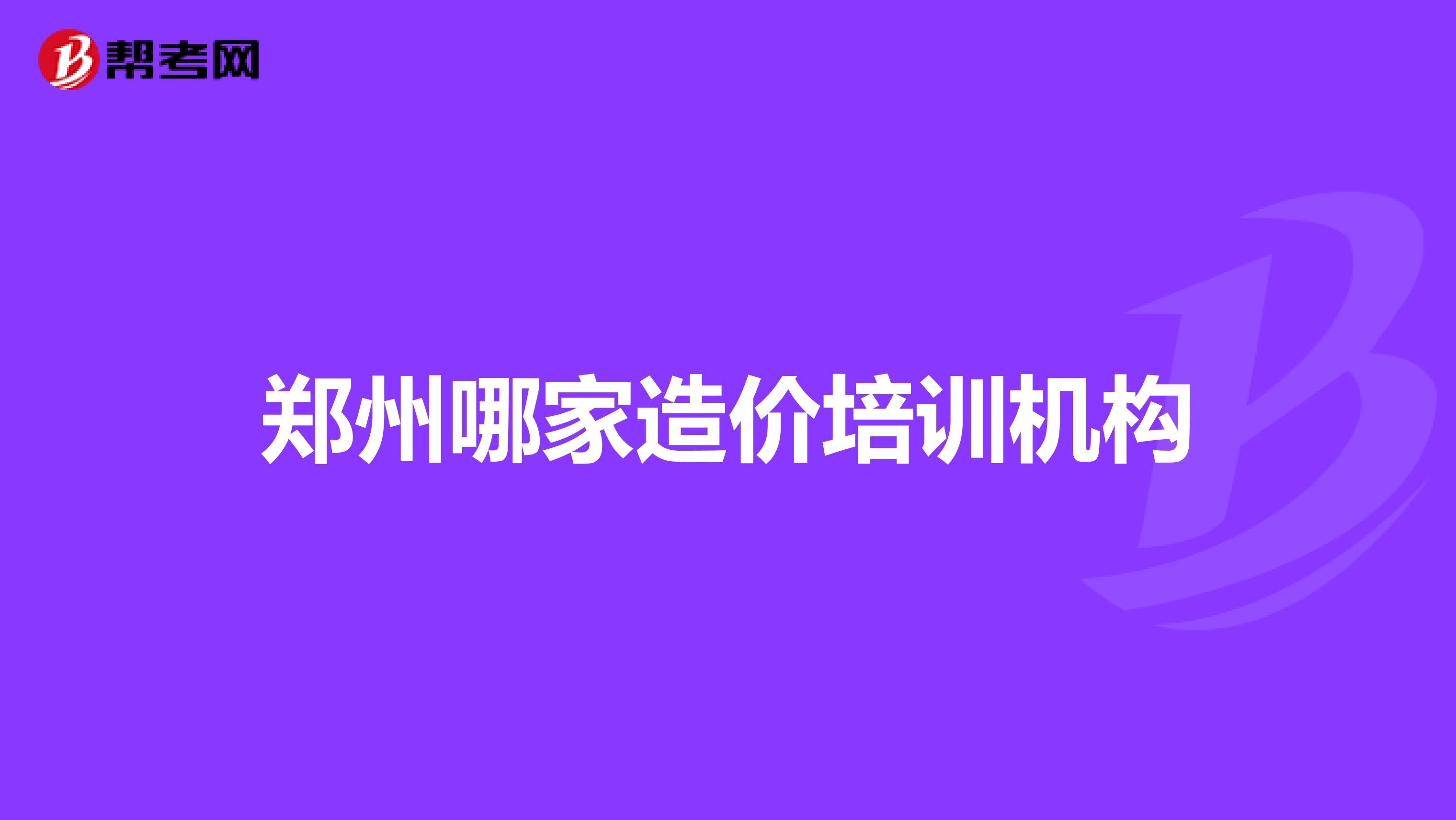 郑州哪家造价培训机构
