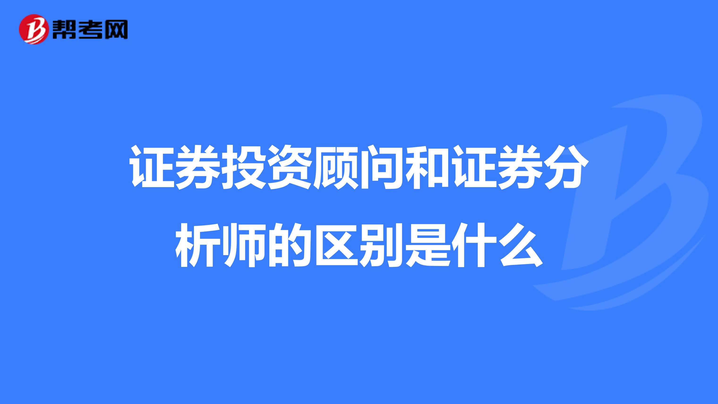 证券投资顾问和证券分析师的区别是什么