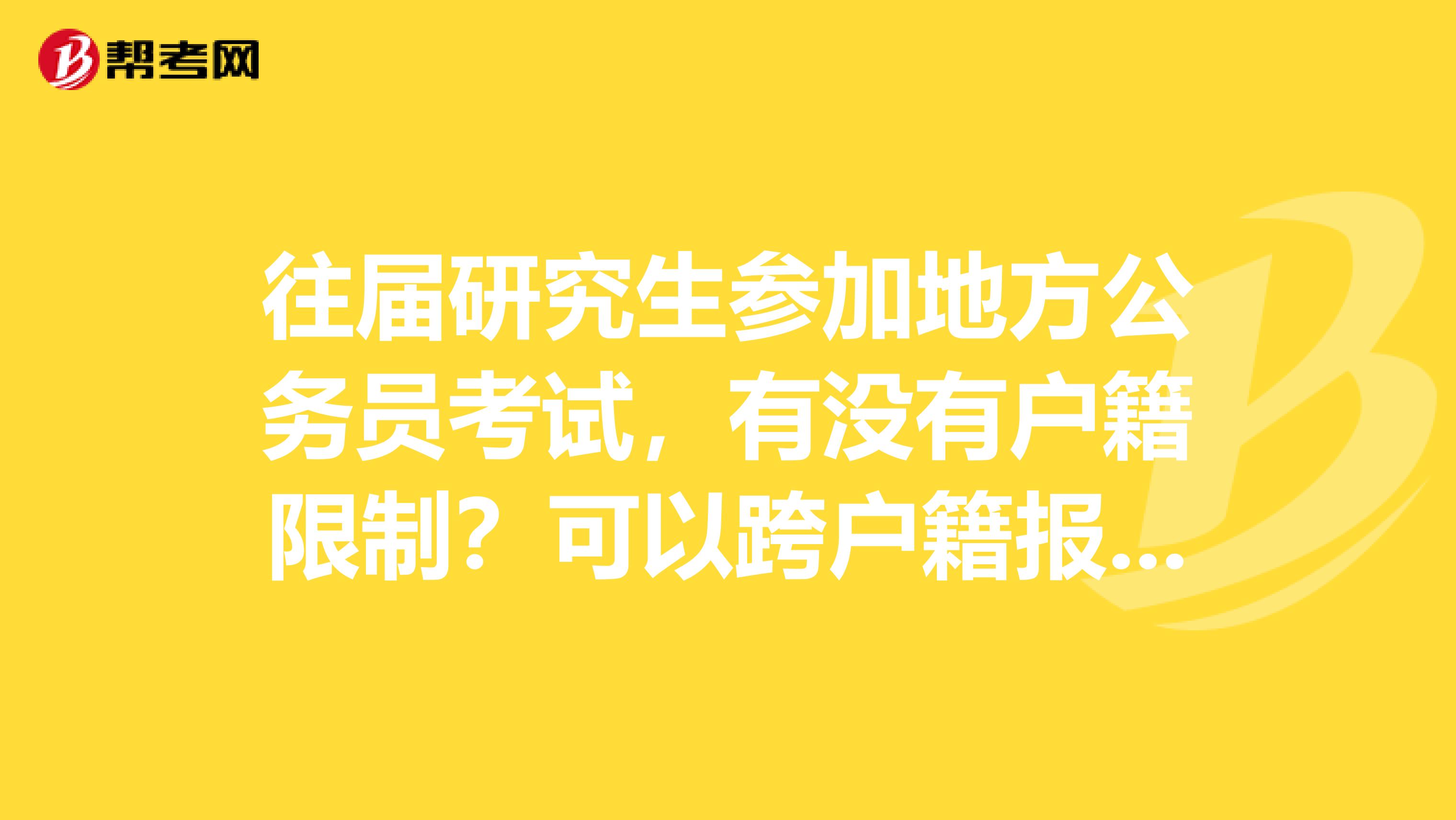 往届研究生参加地方公务员考试,有没有户籍限制?可以跨户籍报名吗?