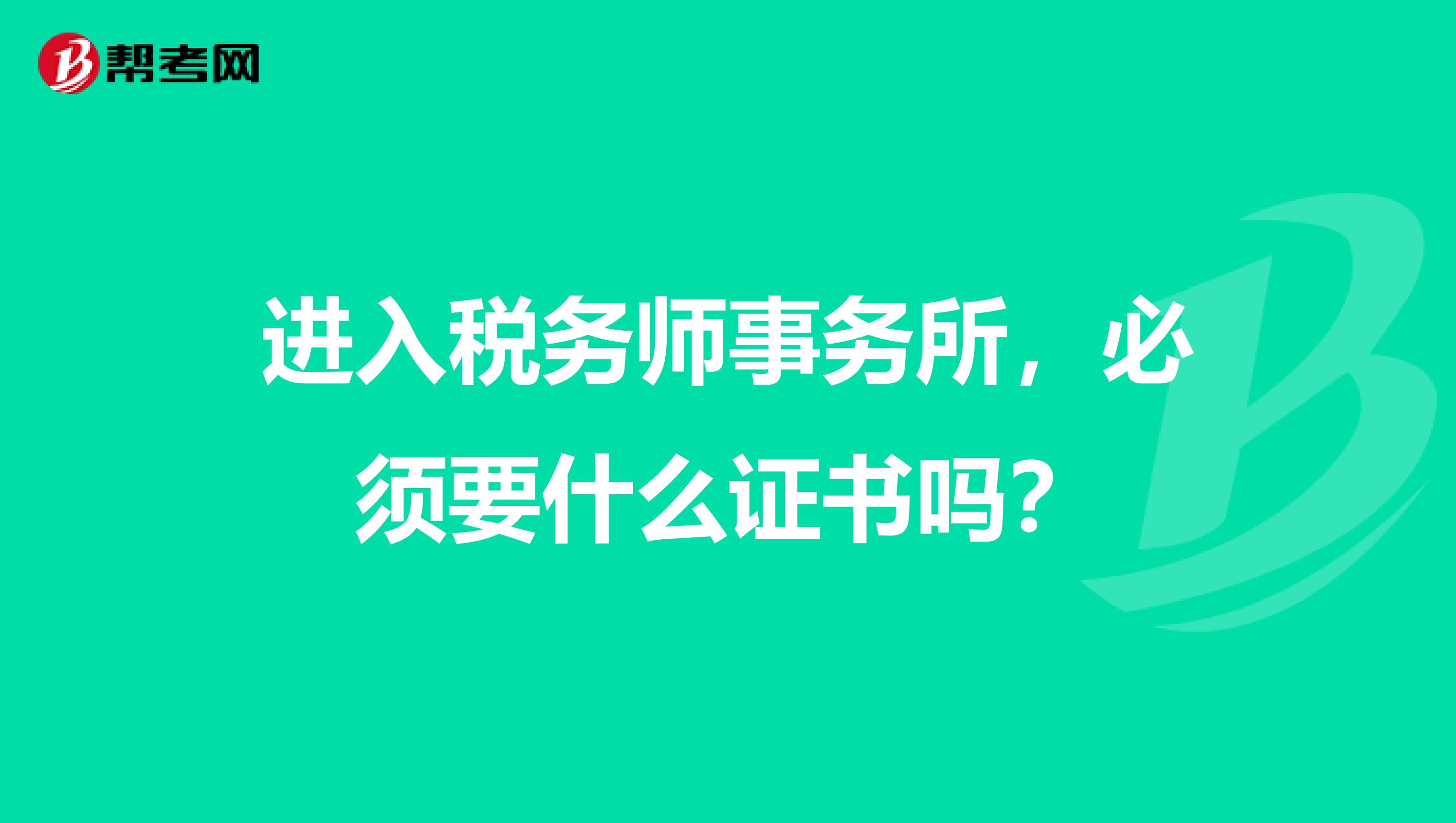 进入税务师事务所,必须要什么证书吗?