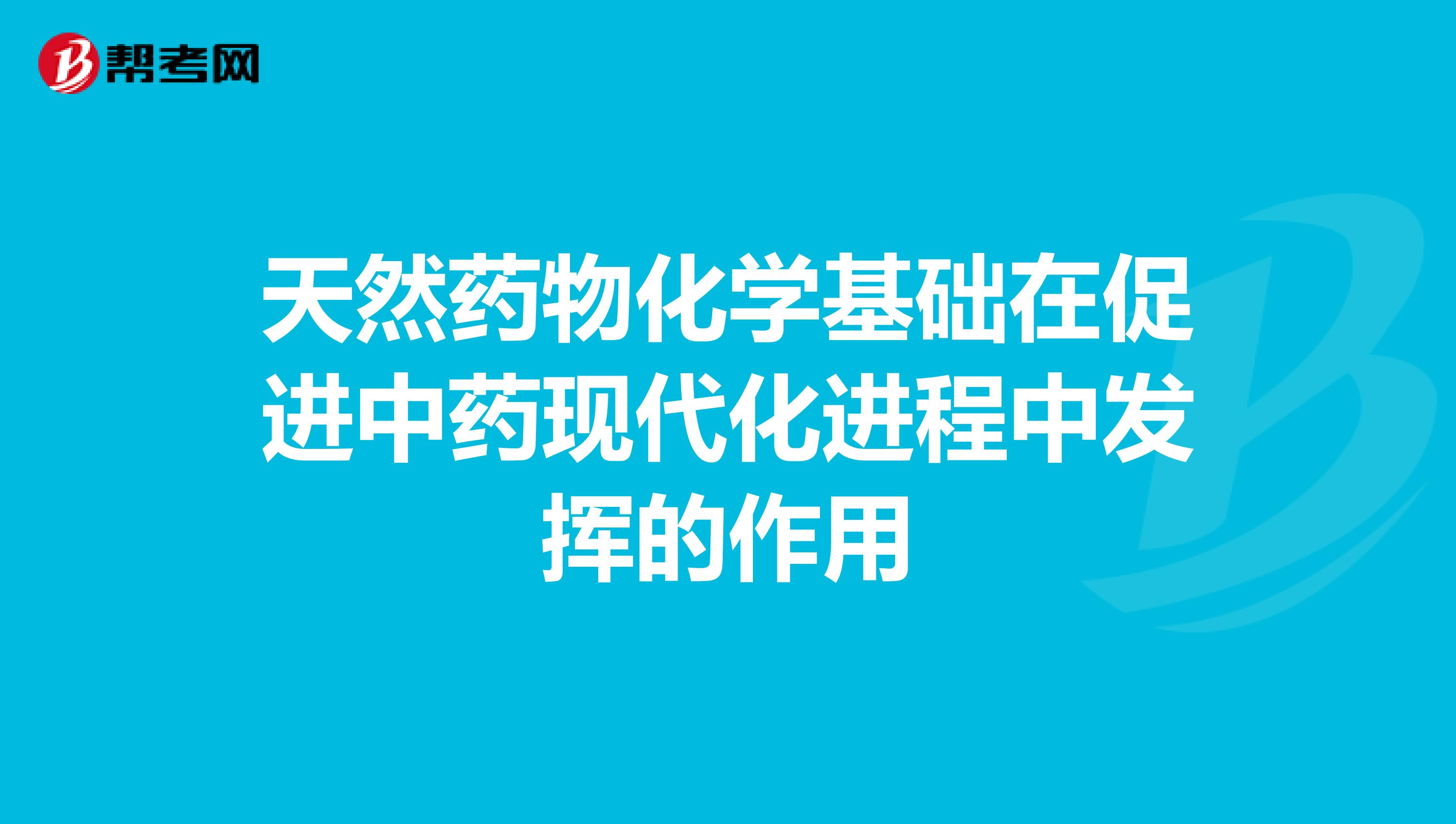 天然药物化学基础在促进中药现代化进程中发挥的作用