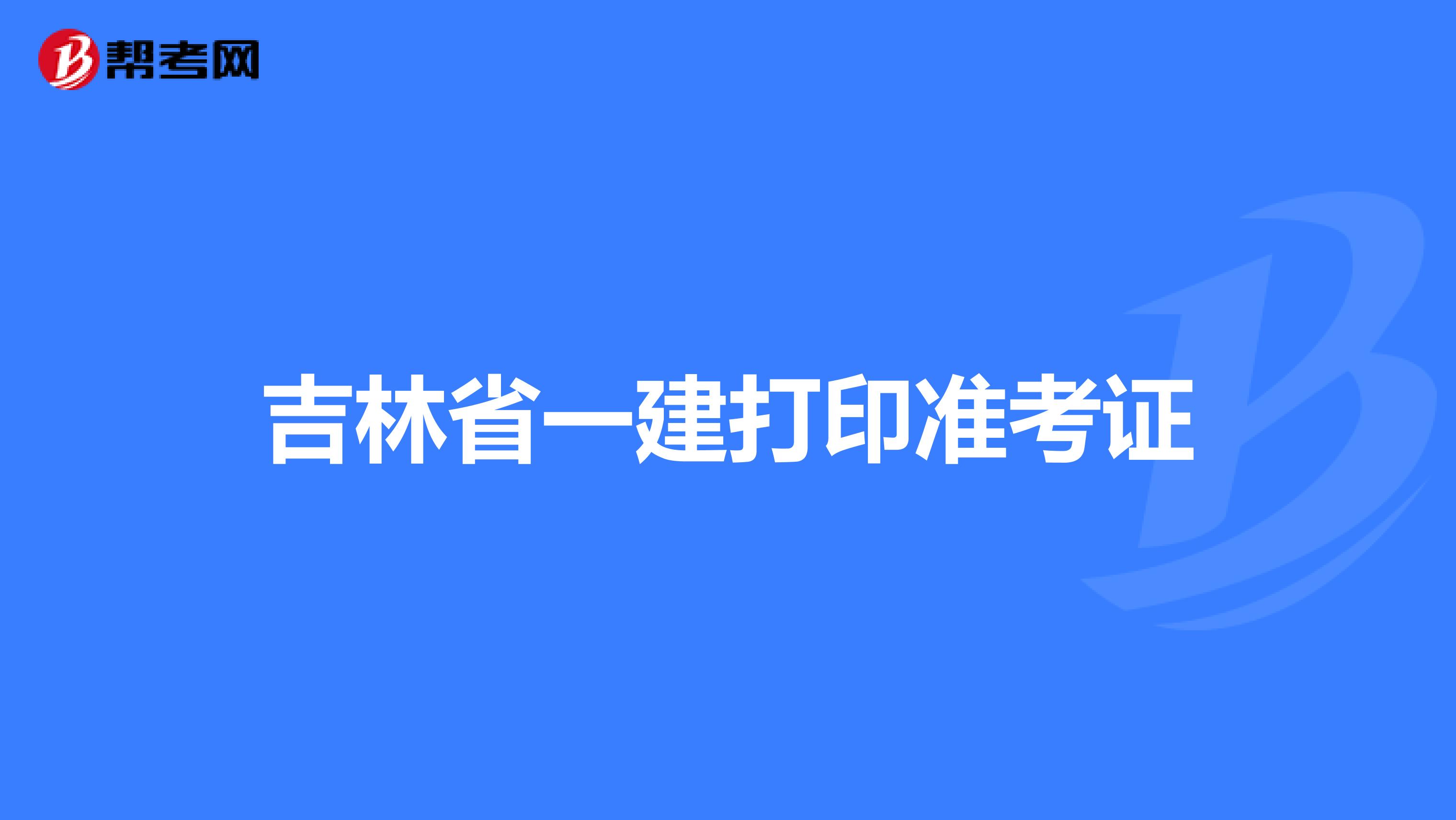吉林省一建打印准考证