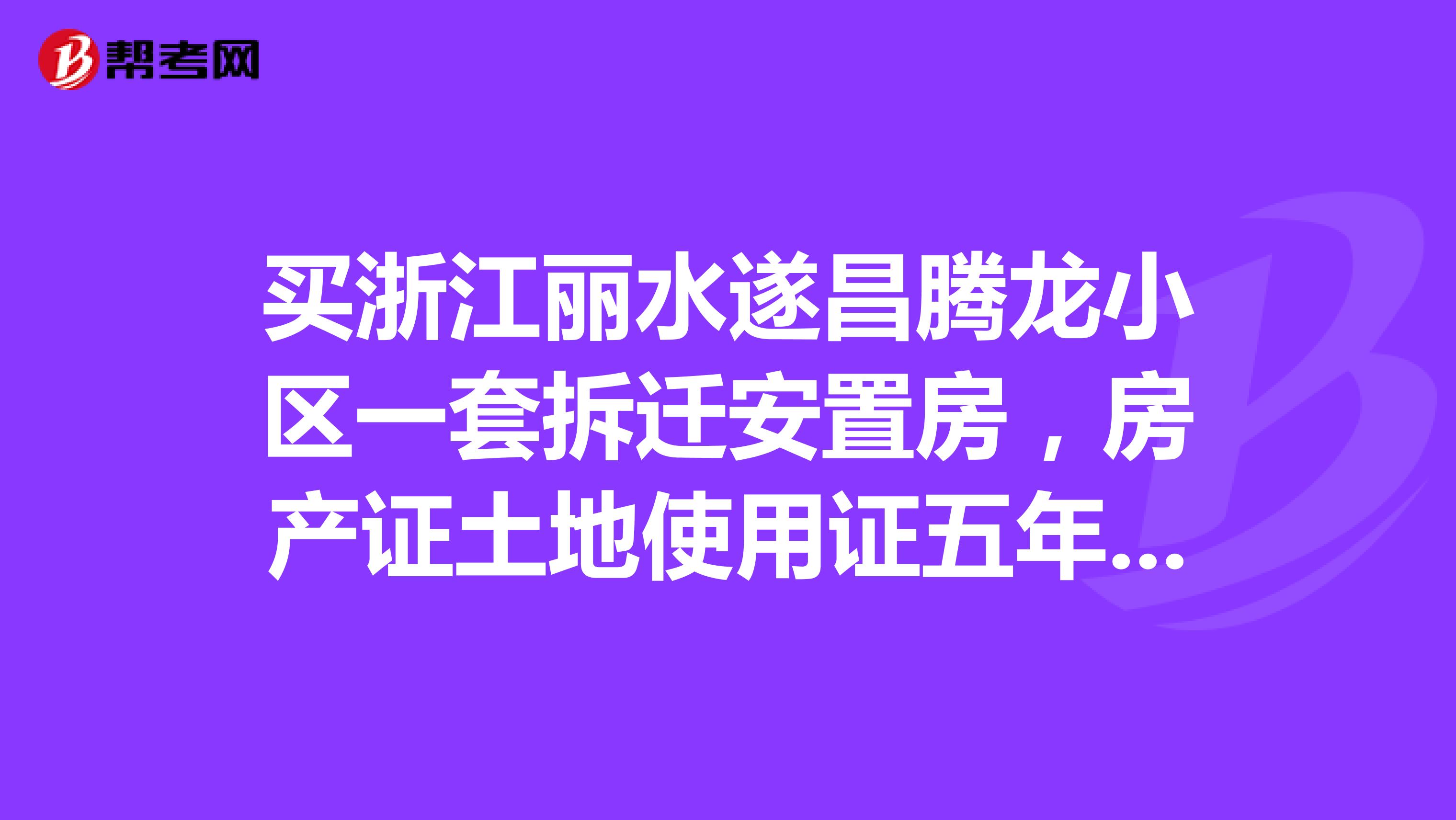 买浙江丽水遂昌腾龙小区一套拆迁安置房,房产证土地使用证五年后过户。购买协议有法律效力吗要标明哪些内容?
