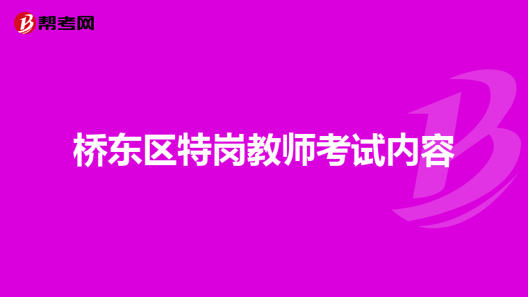 桥东区特岗教师考试内容