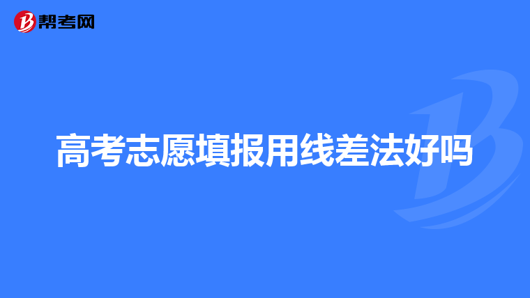高考志愿填报用线差法好吗