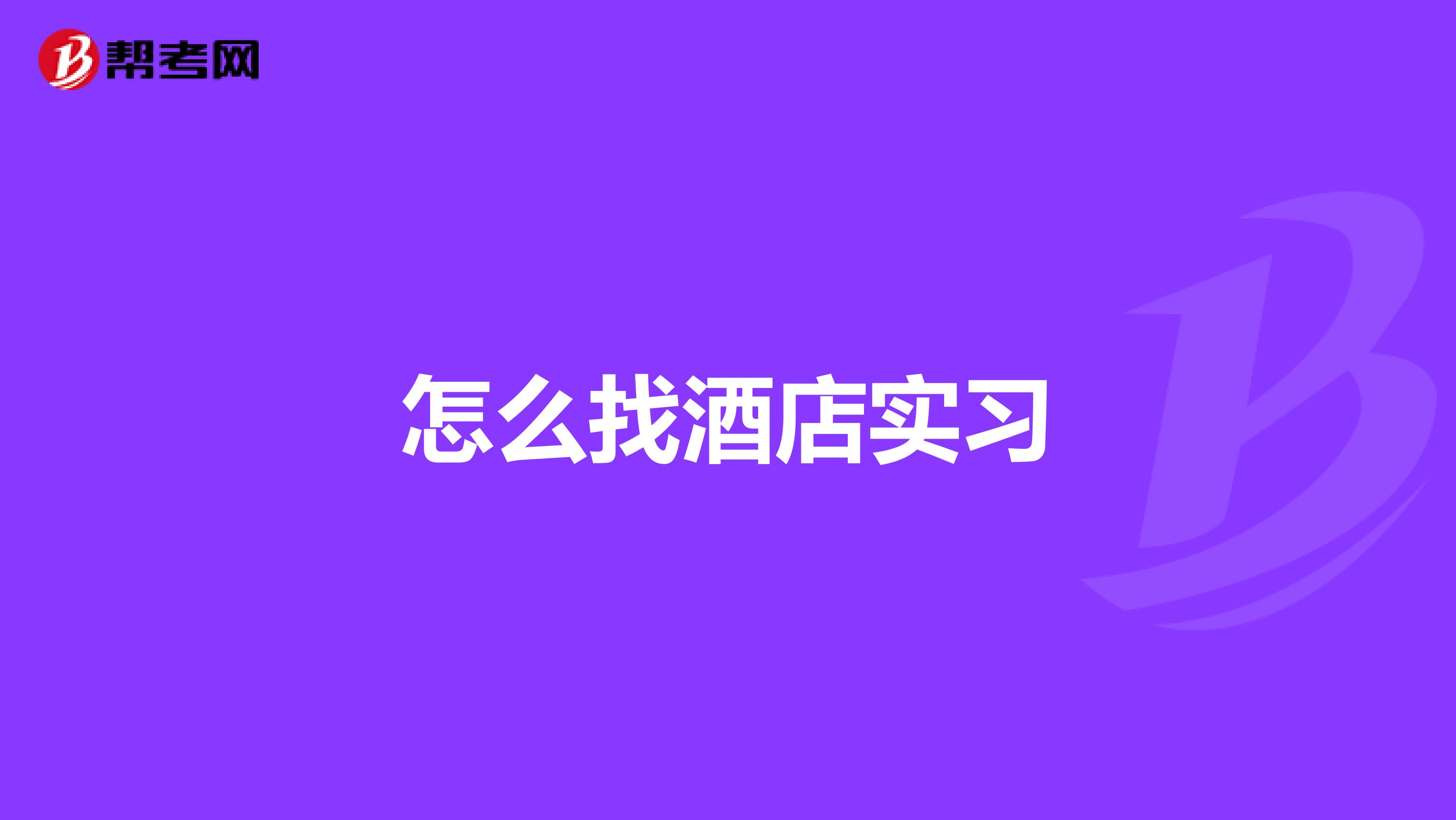 怎么找酒店实习