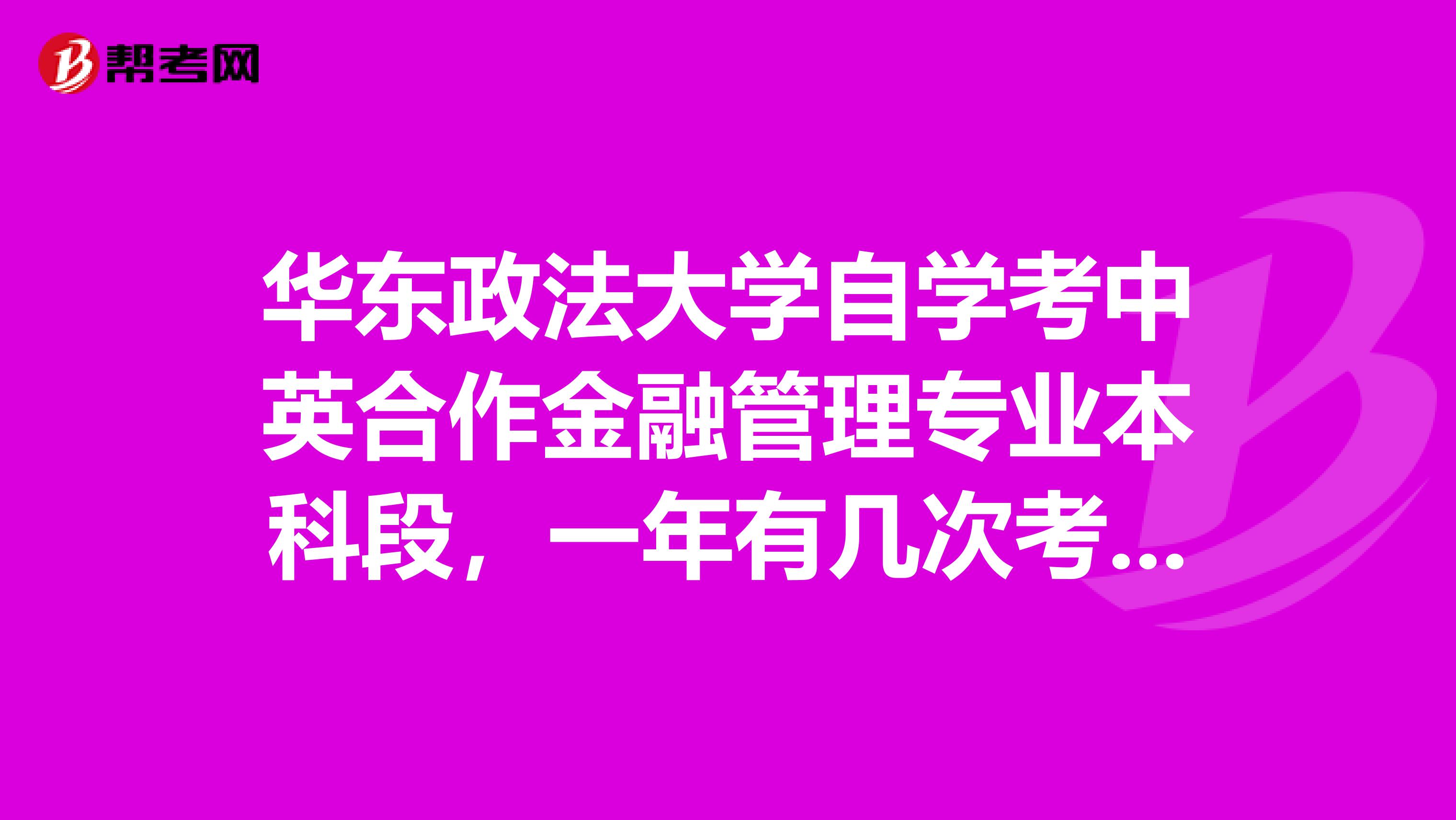華東政法大學(xué)自學(xué)考中英合作金融管理專業(yè)本科段，一年有幾次考試？