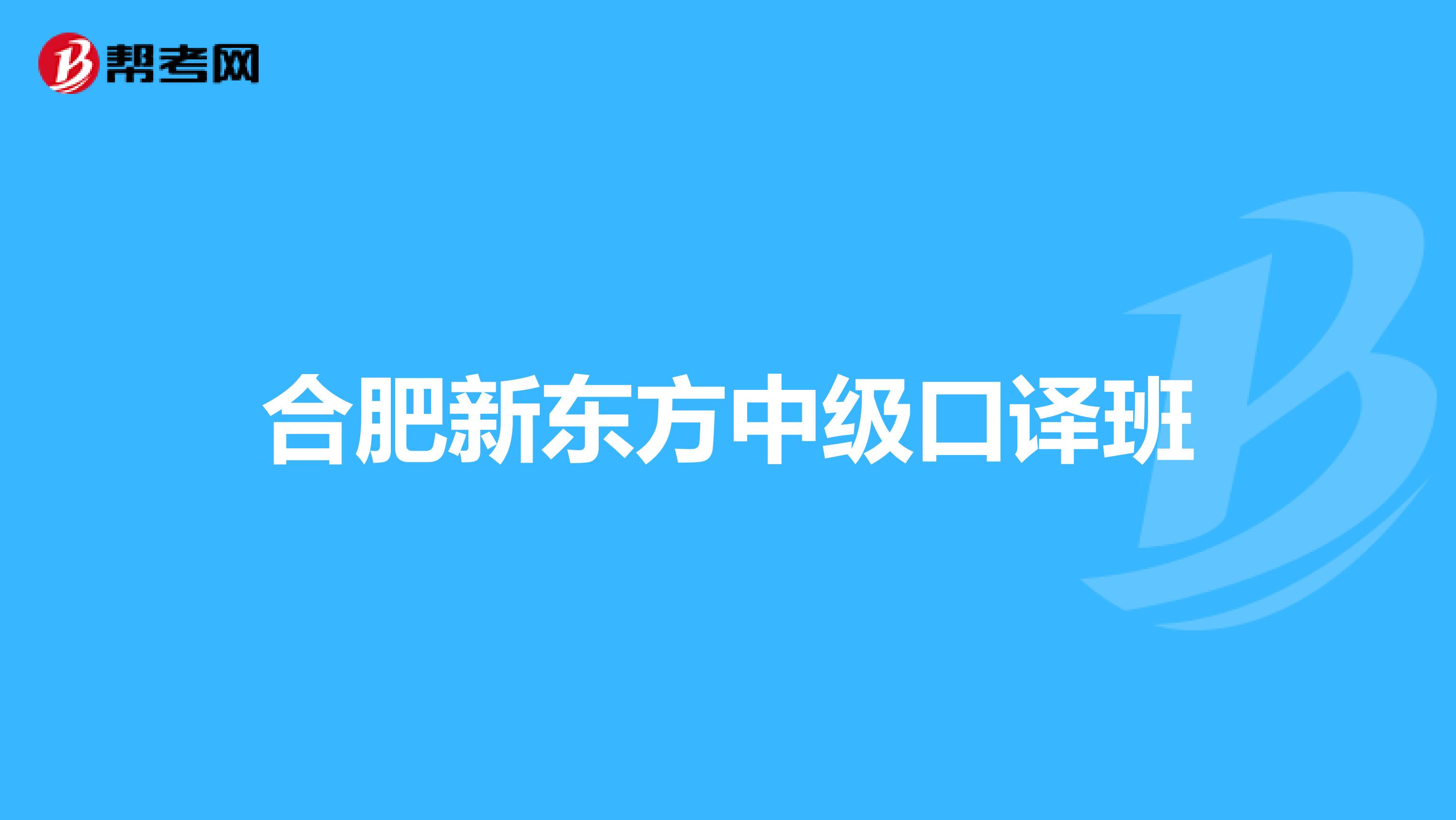 合肥新东方中级口译班
