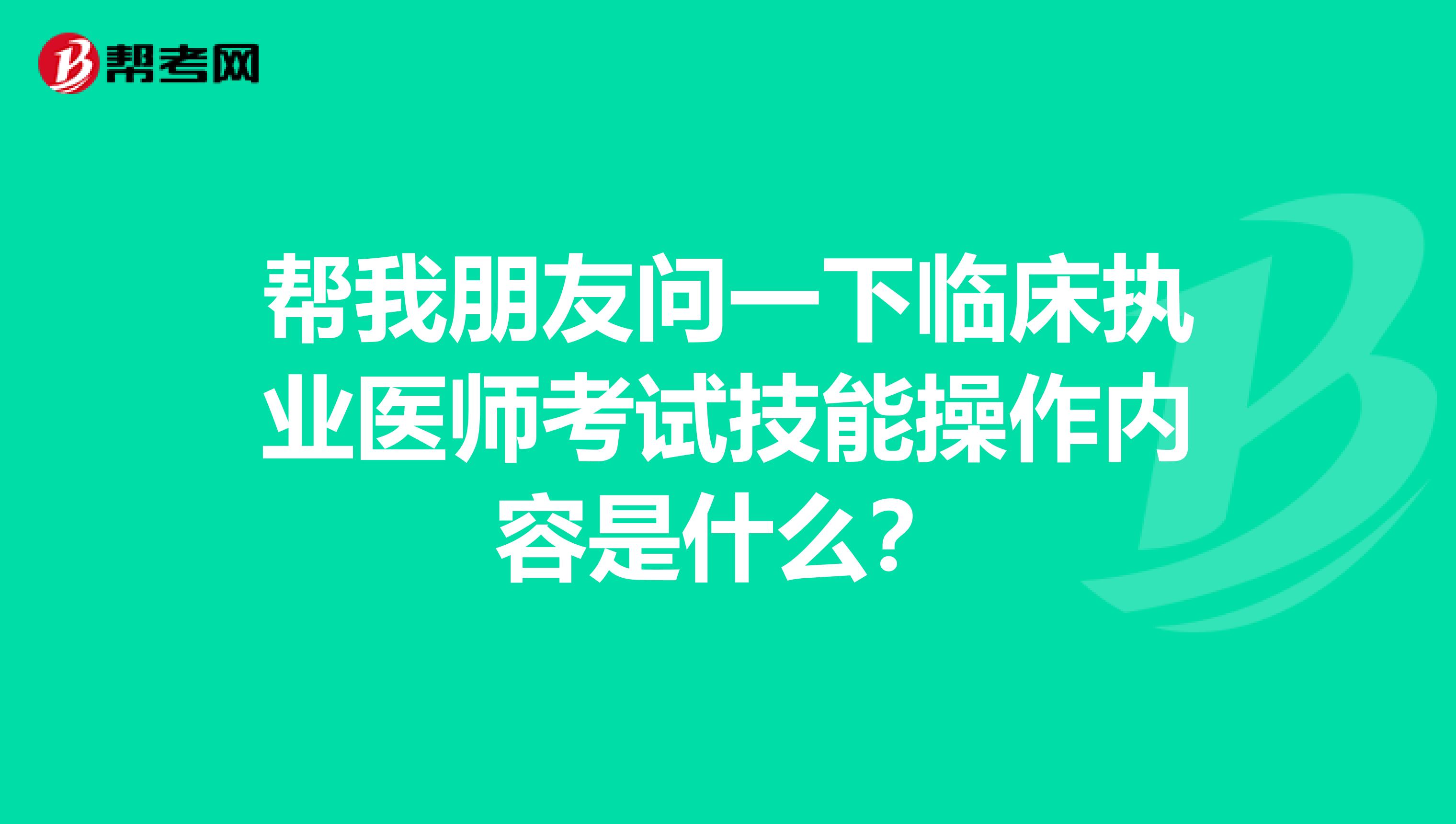 帮我朋友问一下临床执业医师考试技能操作内容是什么？