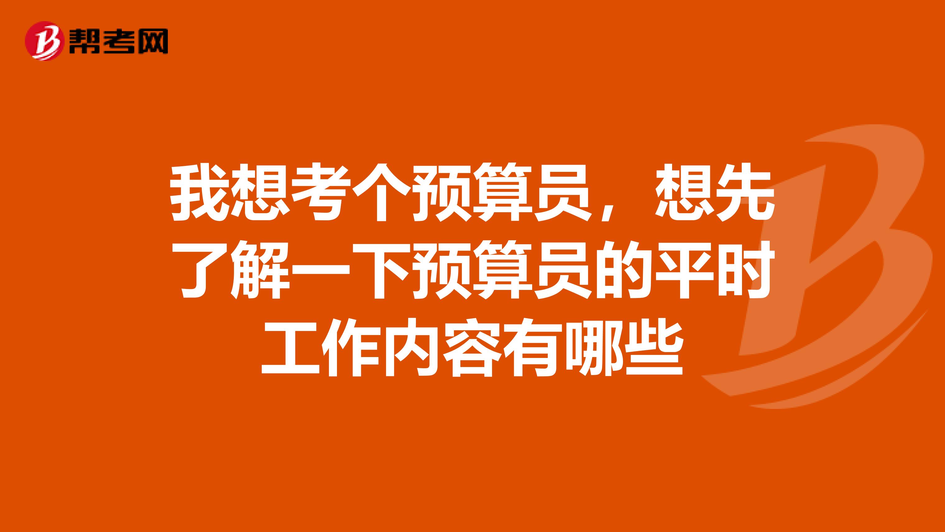 我想考個預算員，想先了解一下預算員的平時工作內容有哪些