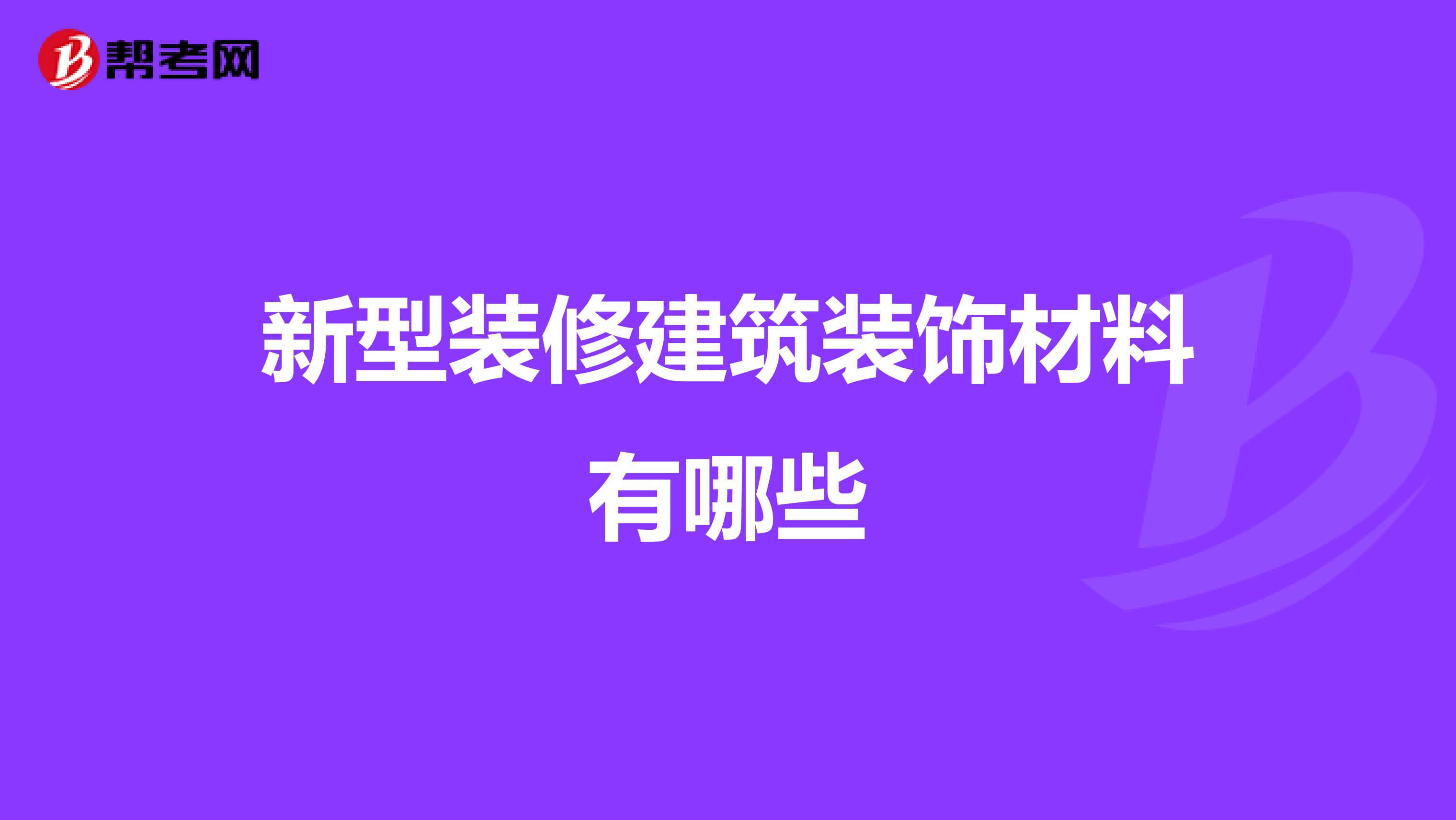 新型装修建筑装饰材料有哪些