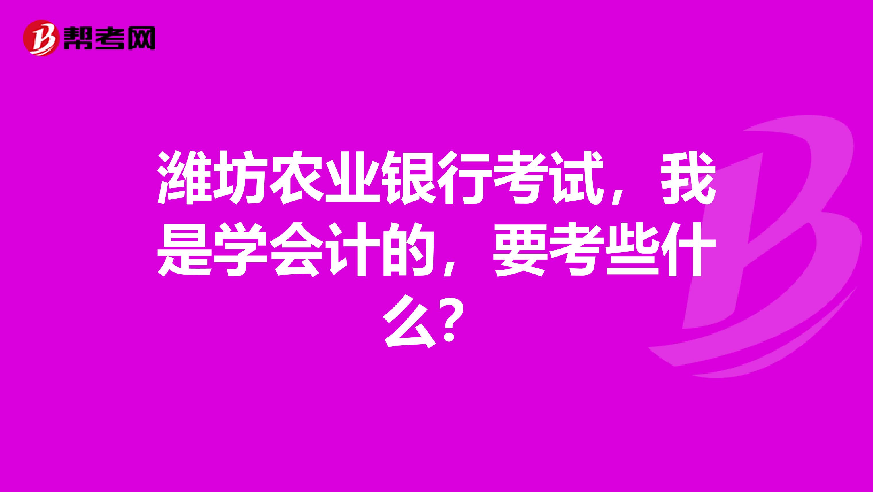 潍坊农业银行考试，我是学会计的，要考些什么？