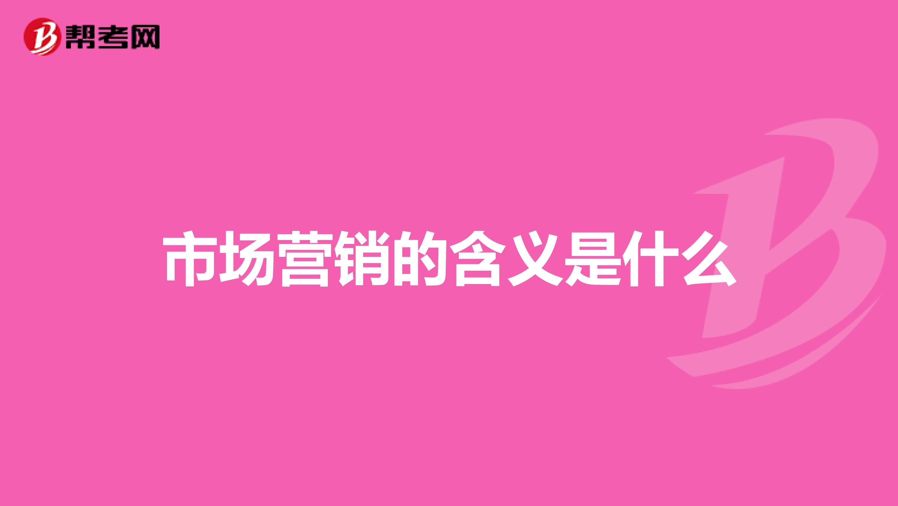 市场营销的含义是什么