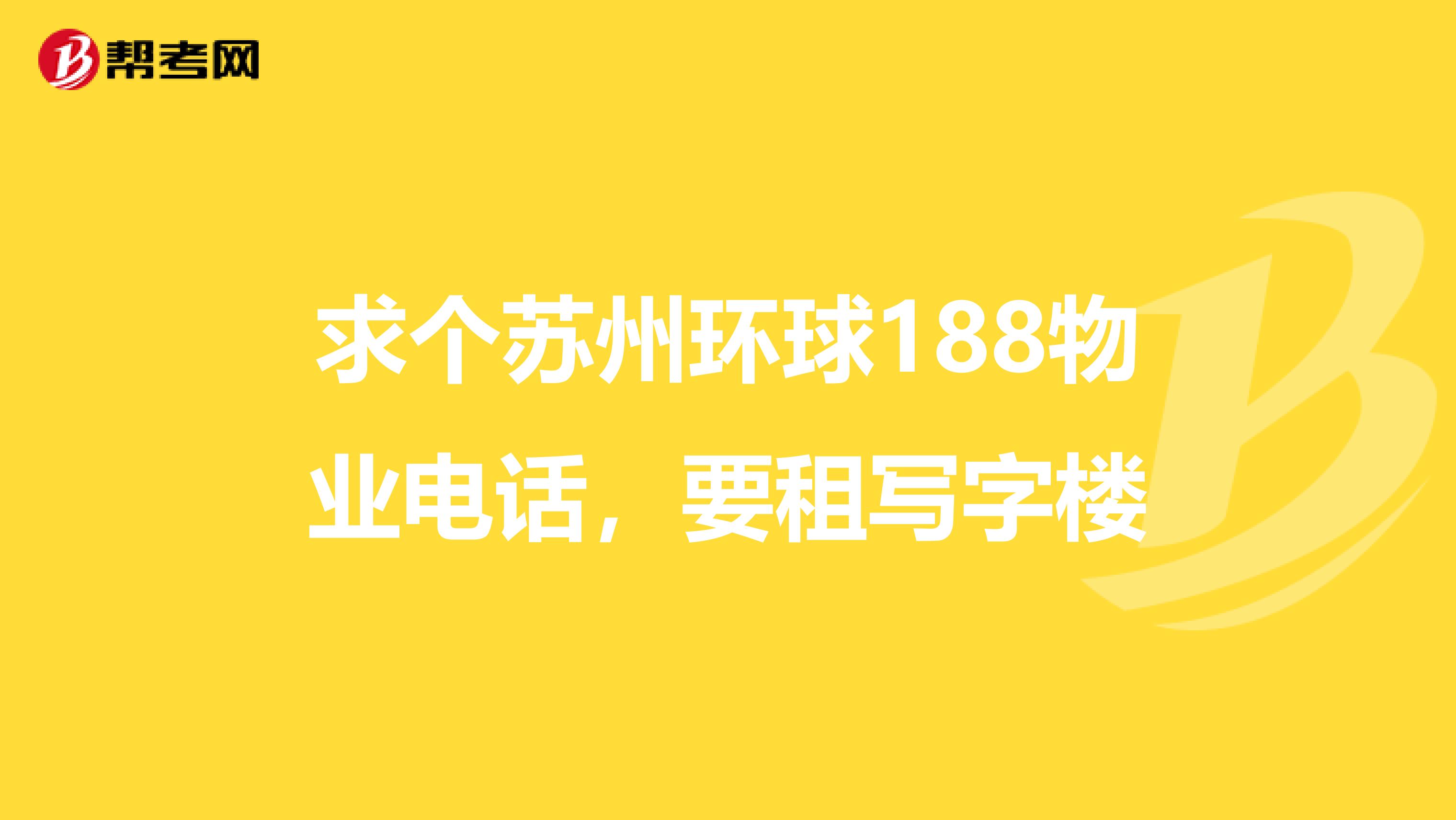 求个苏州环球188物业电话，要租写字楼
