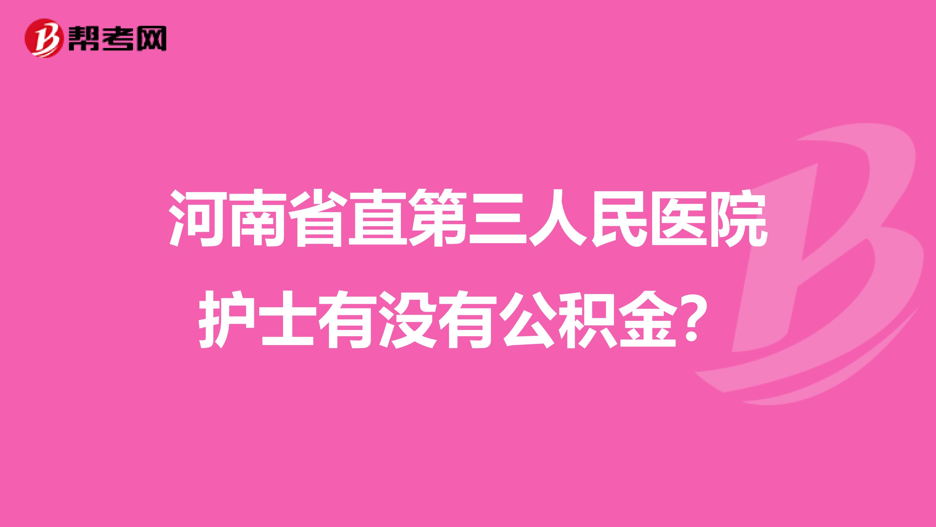 河南省直第三人民医院护士有没有公积金?