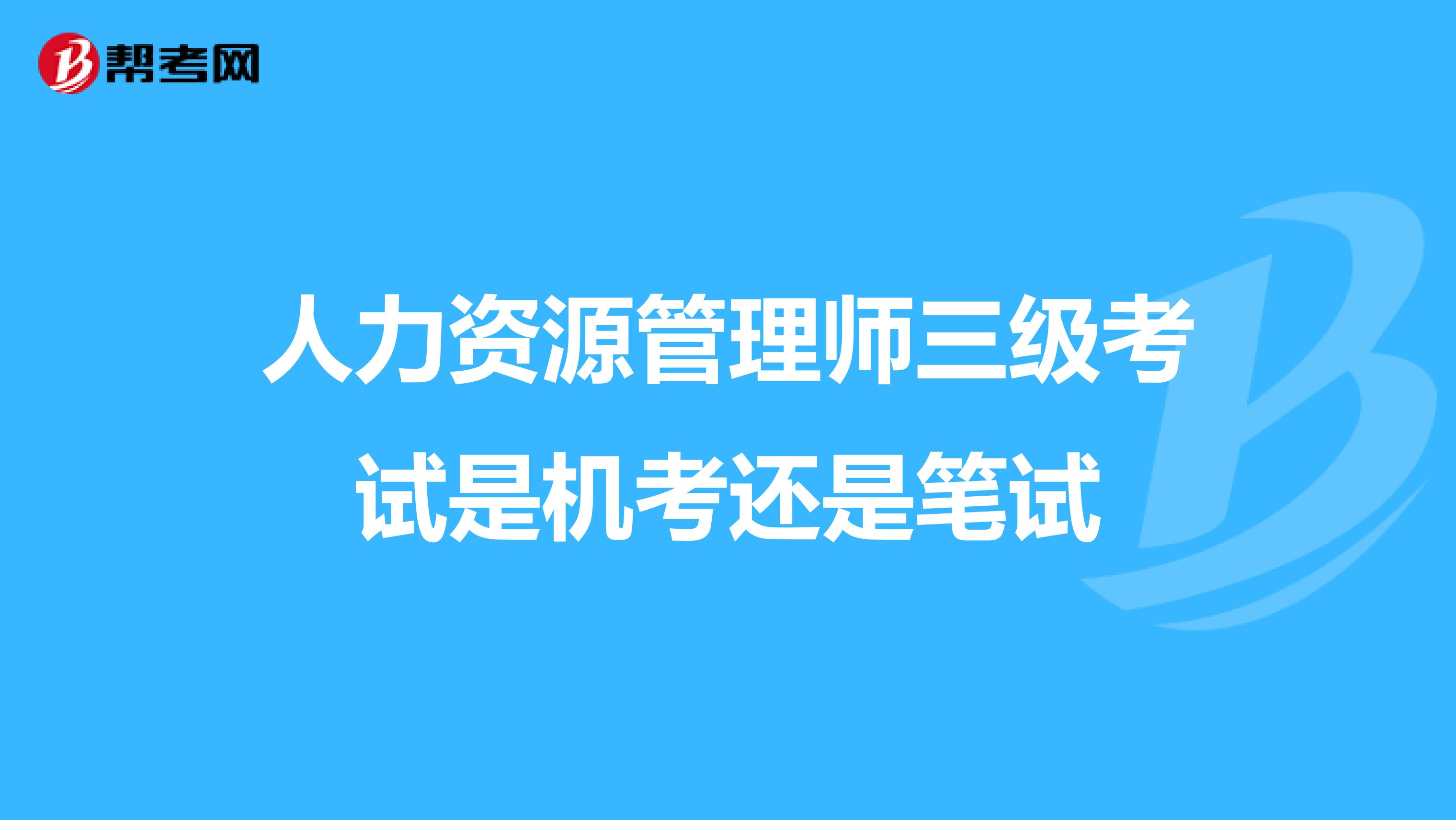 人力资源管理师三级考试是机考还是笔试