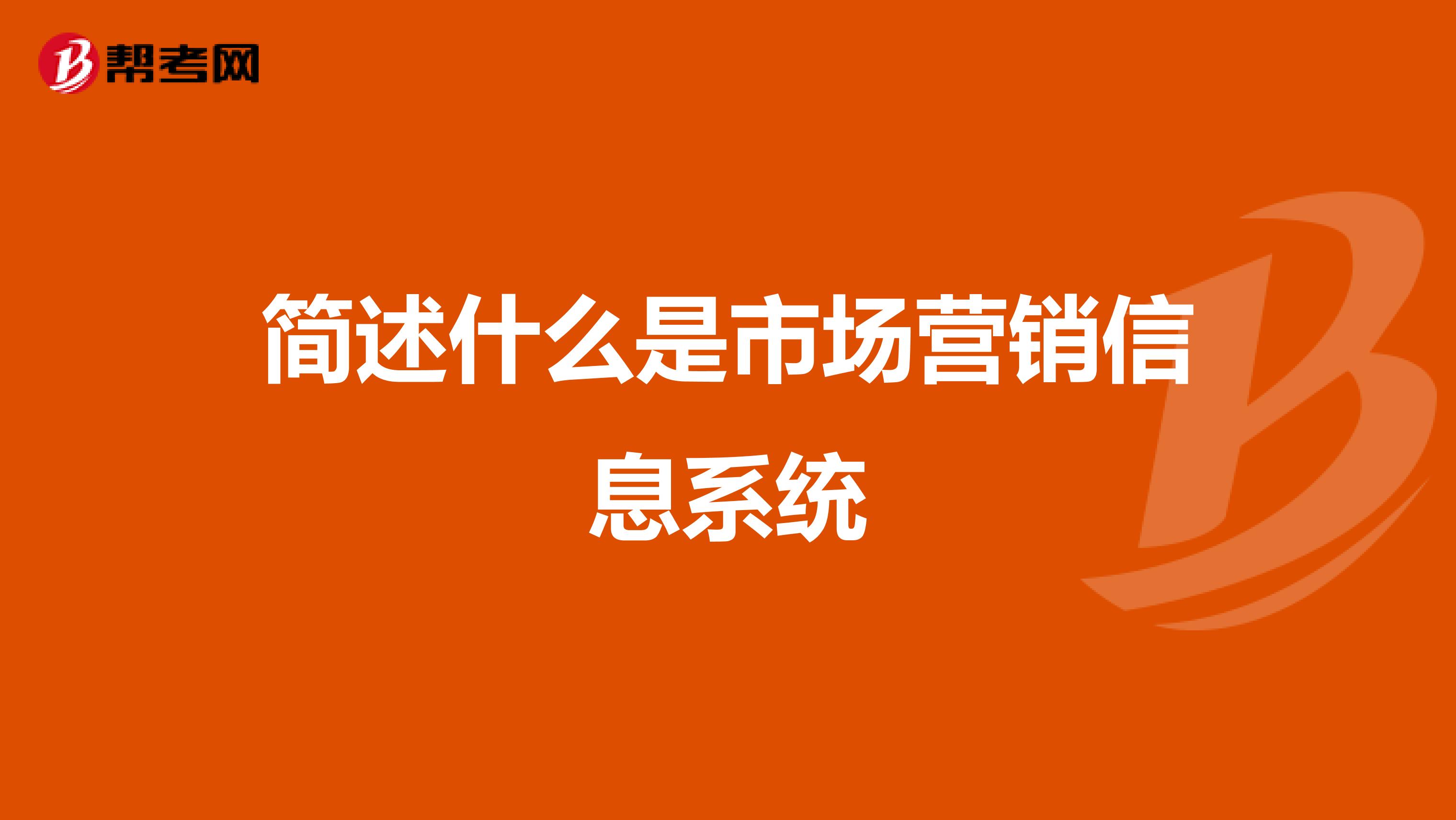 简述什么是市场营销信息系统