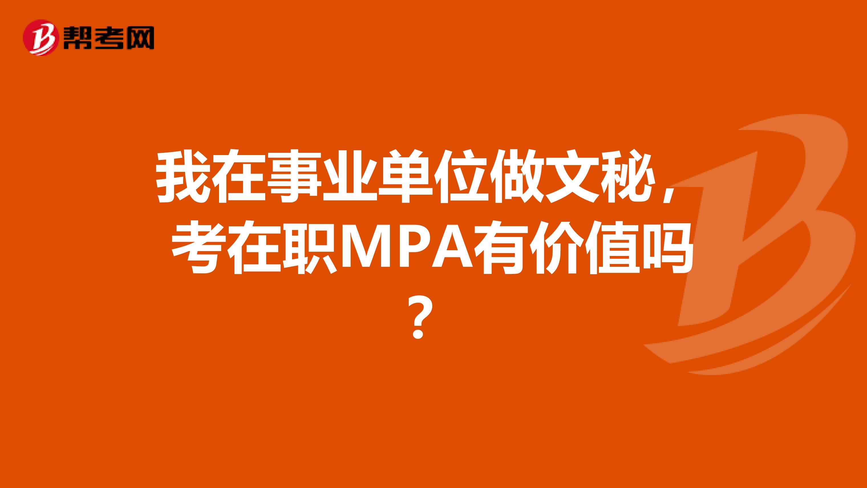 我在事业单位做文秘,考在职MPA有价值吗?