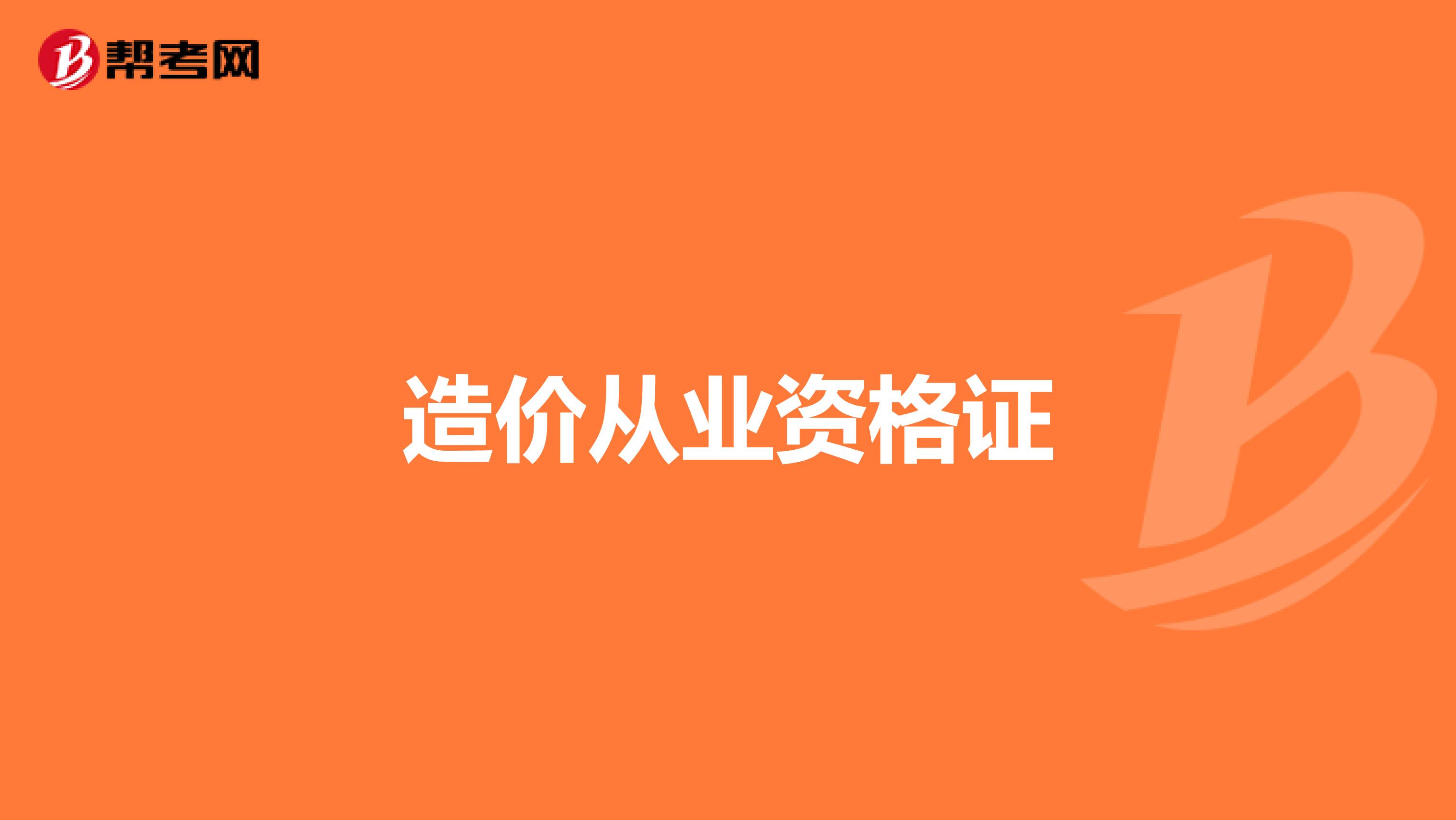 造价从业资格证