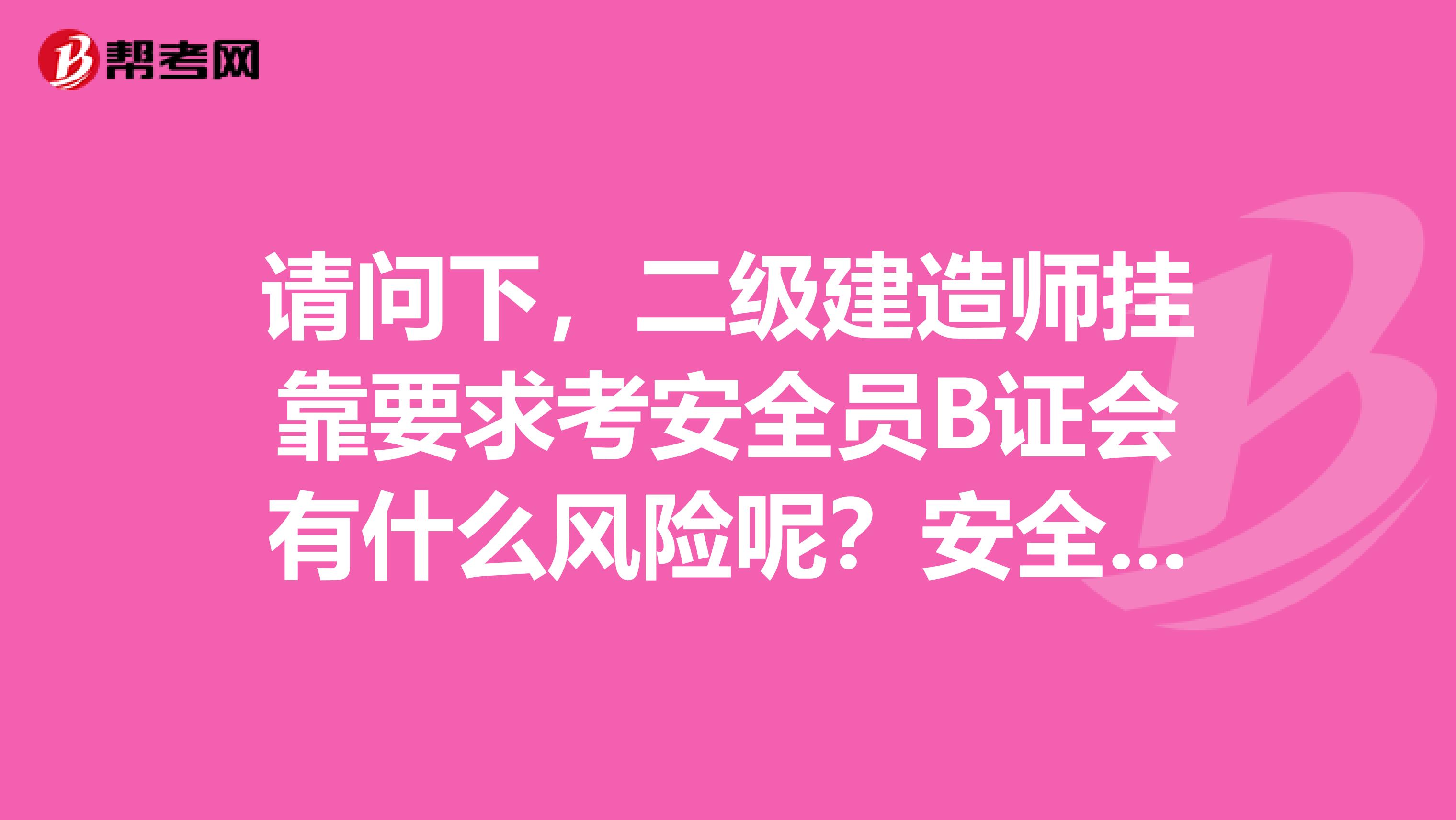请问下,二级建造师兼职要求考安全员B证会有什么风险呢?安全员证从一个公司转入另一个公司,如何办理手续?