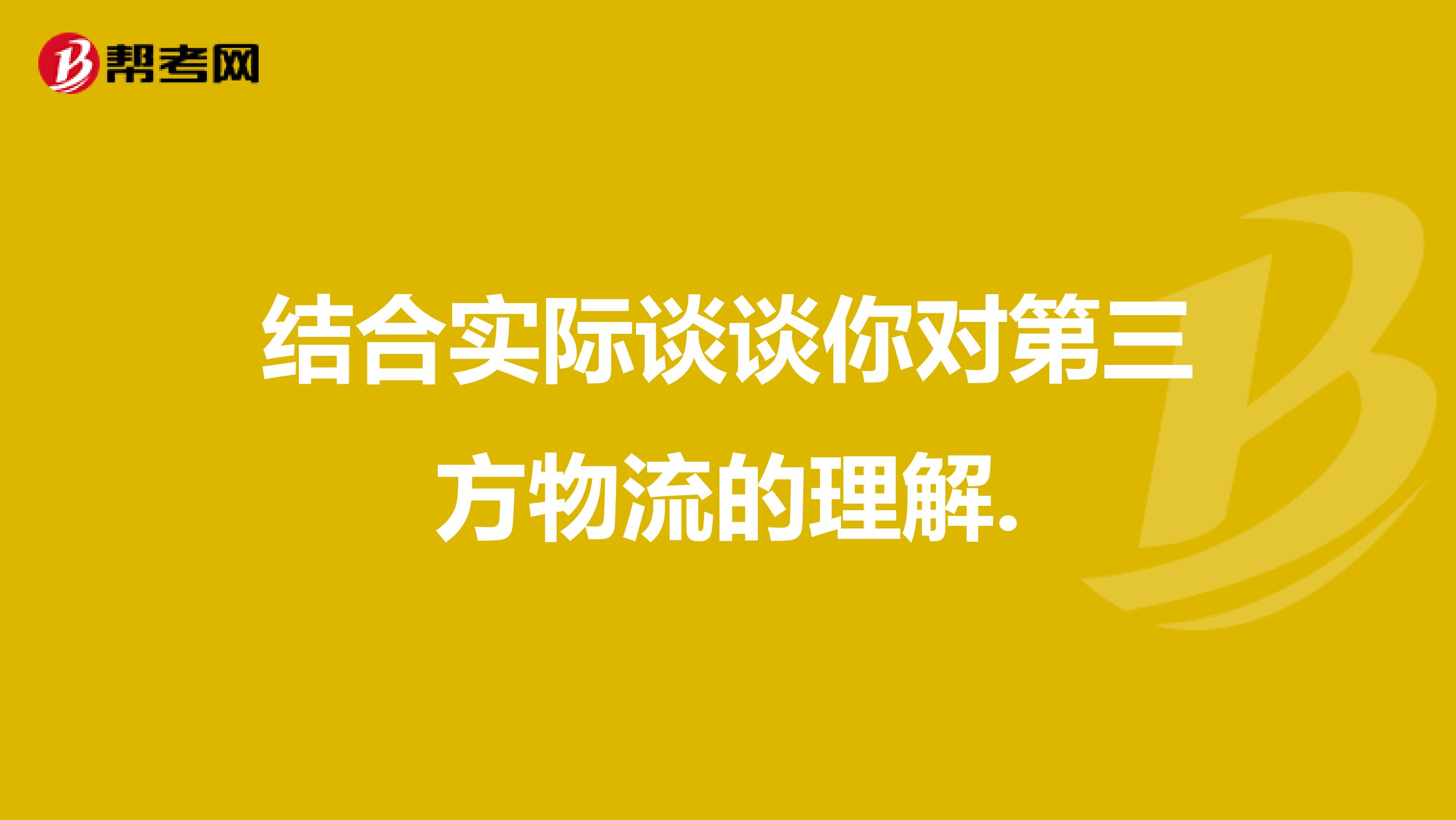結(jié)合實(shí)際談?wù)勀銓Φ谌轿锪鞯睦斫?