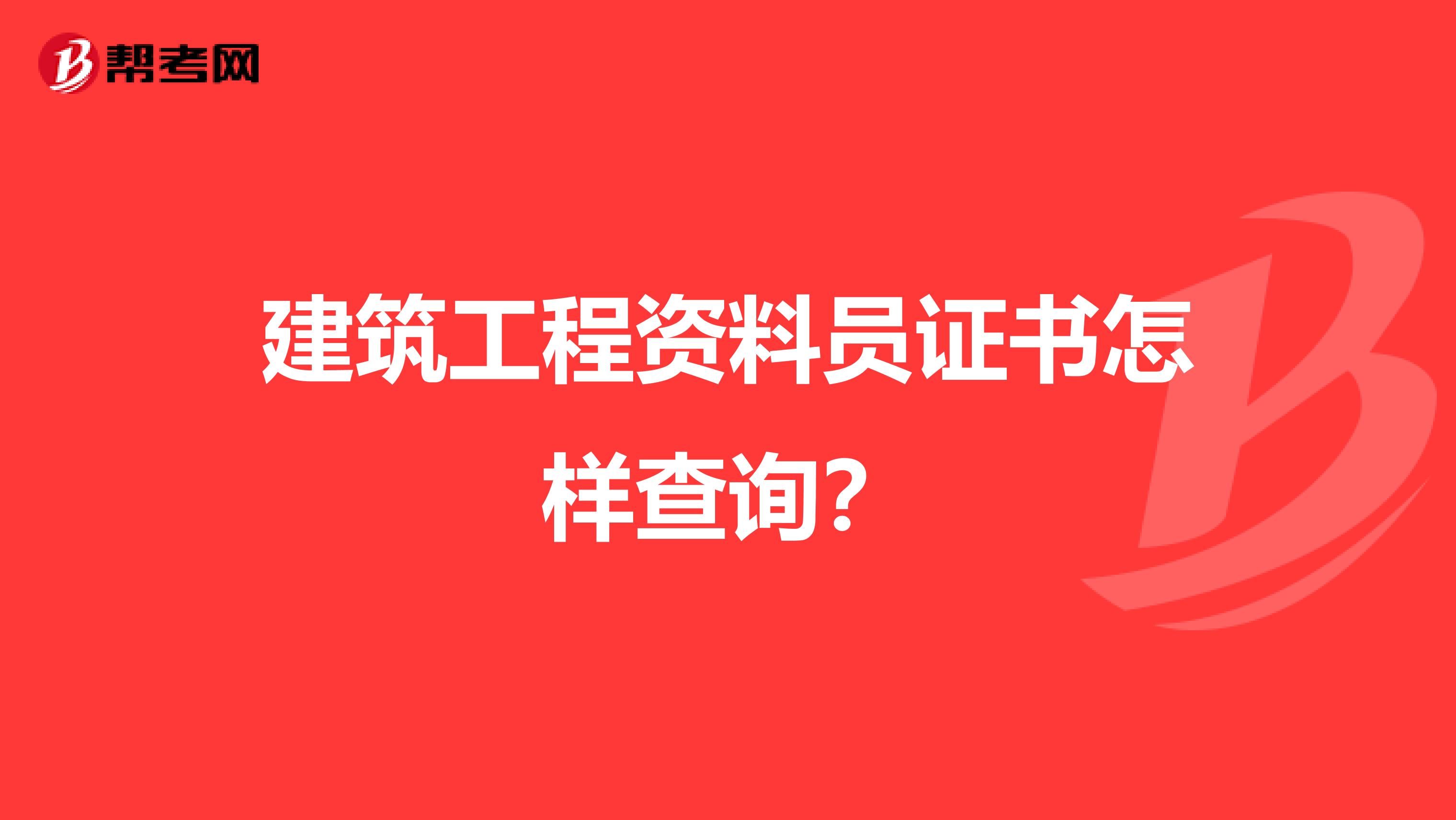 建筑工程资料员证书怎样查询？