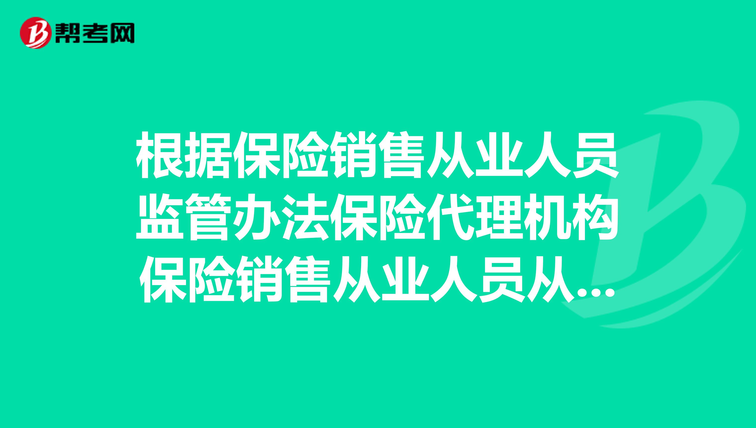 根据保险销售从业人员监管办法保险代理机构保险销售从业人员从事保险销售，应当告知客户什么
