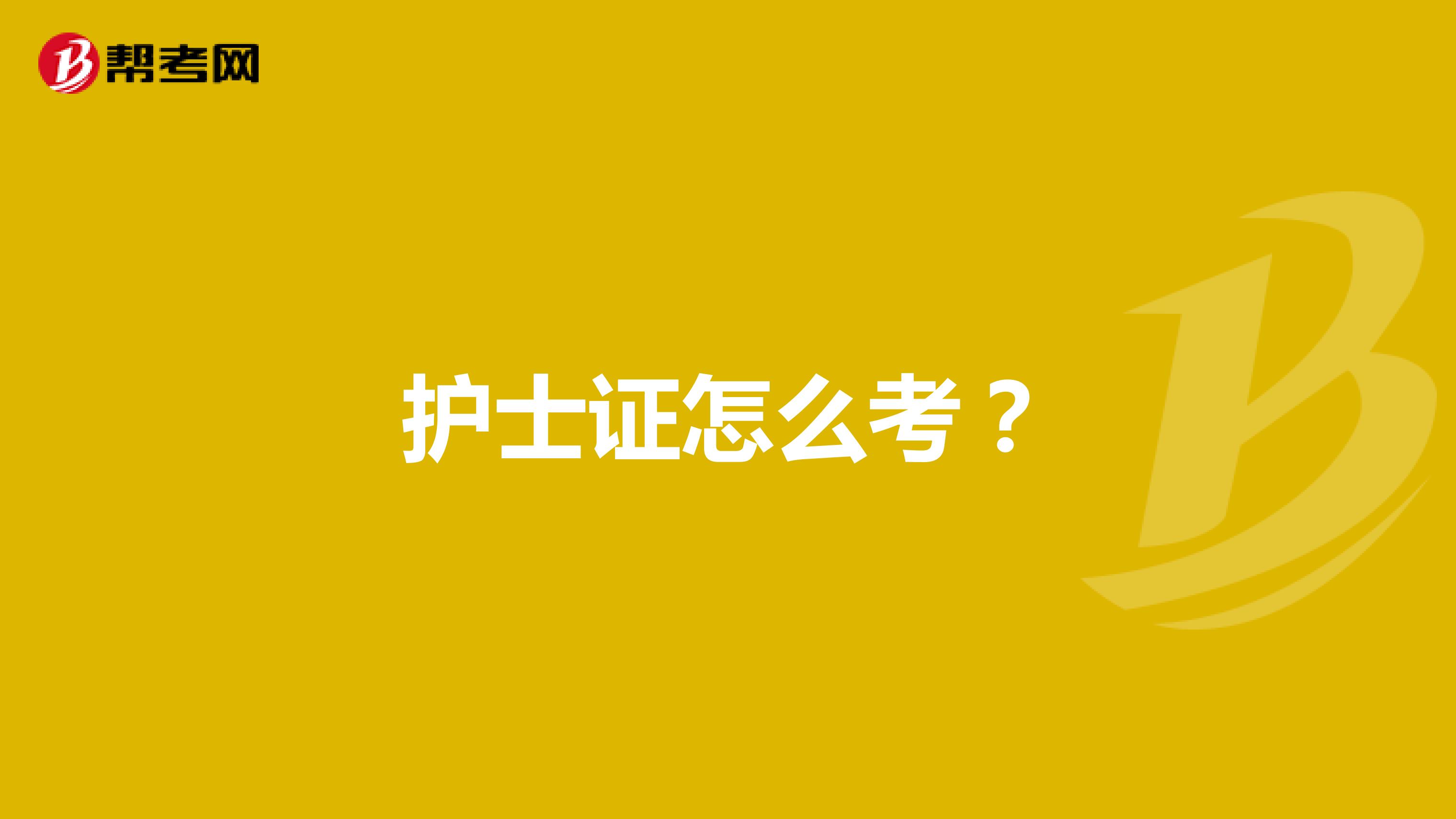 護士證怎么考？