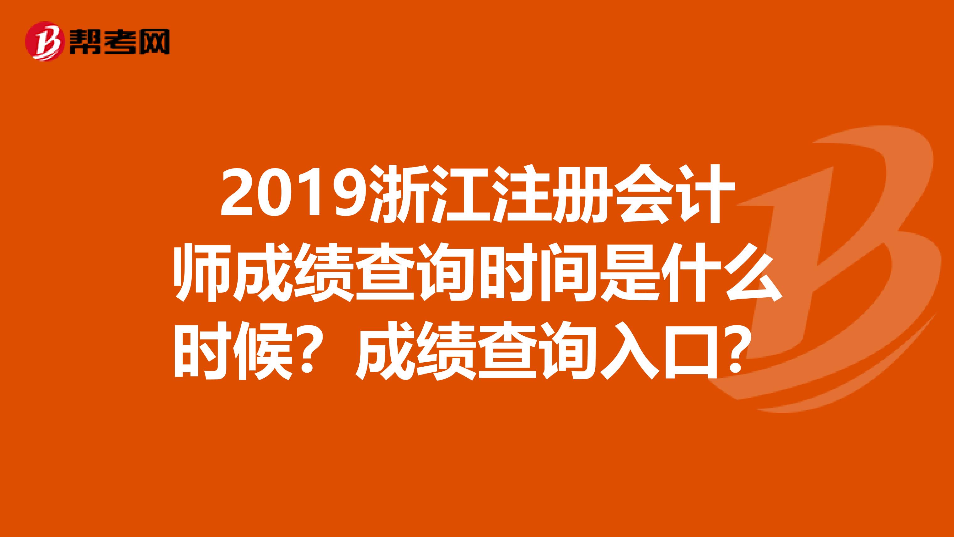 2019浙江注冊會計師成績查詢時間是什么時候？成績查詢?nèi)肟冢? class=