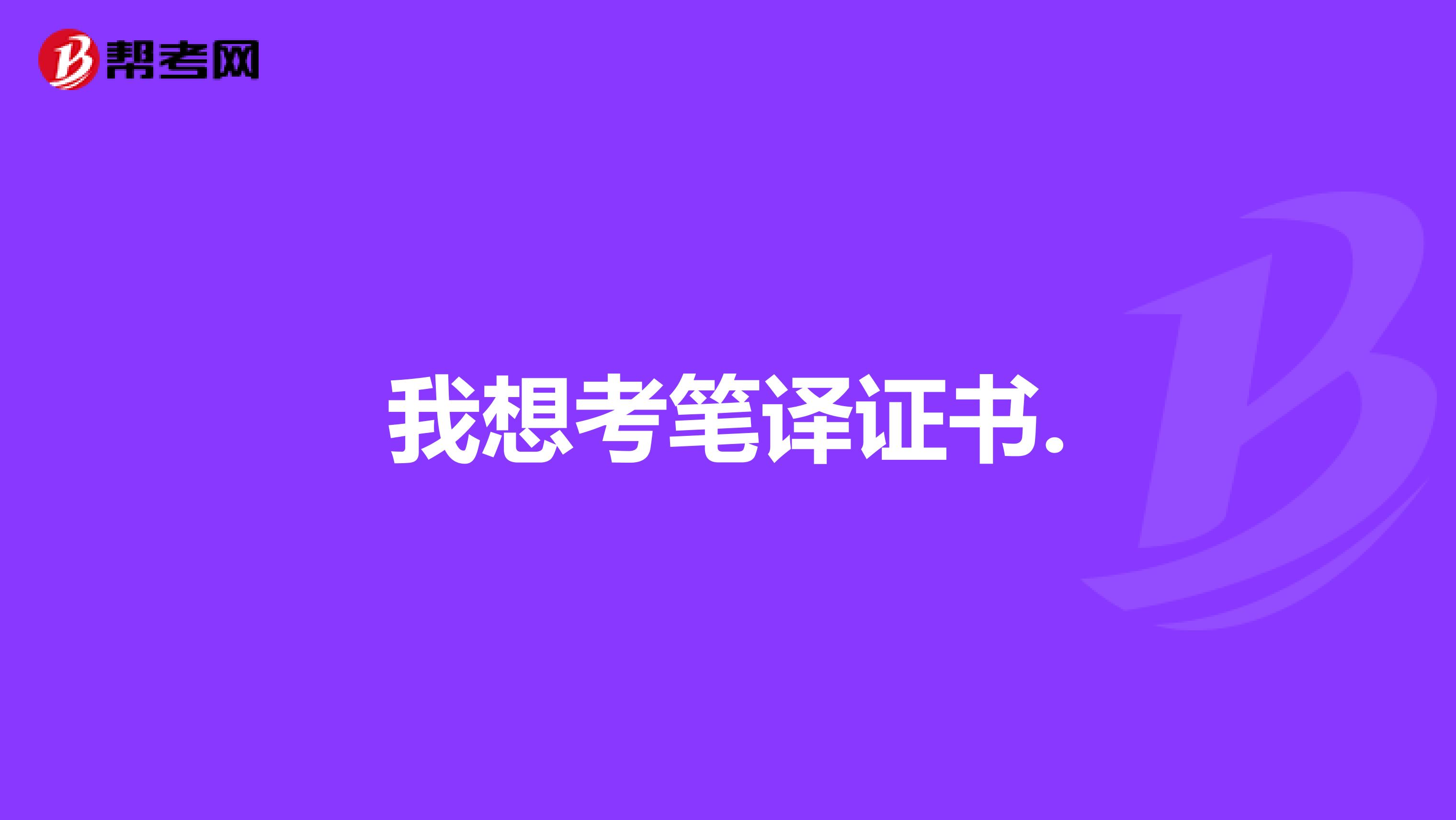 我想考笔译证书.