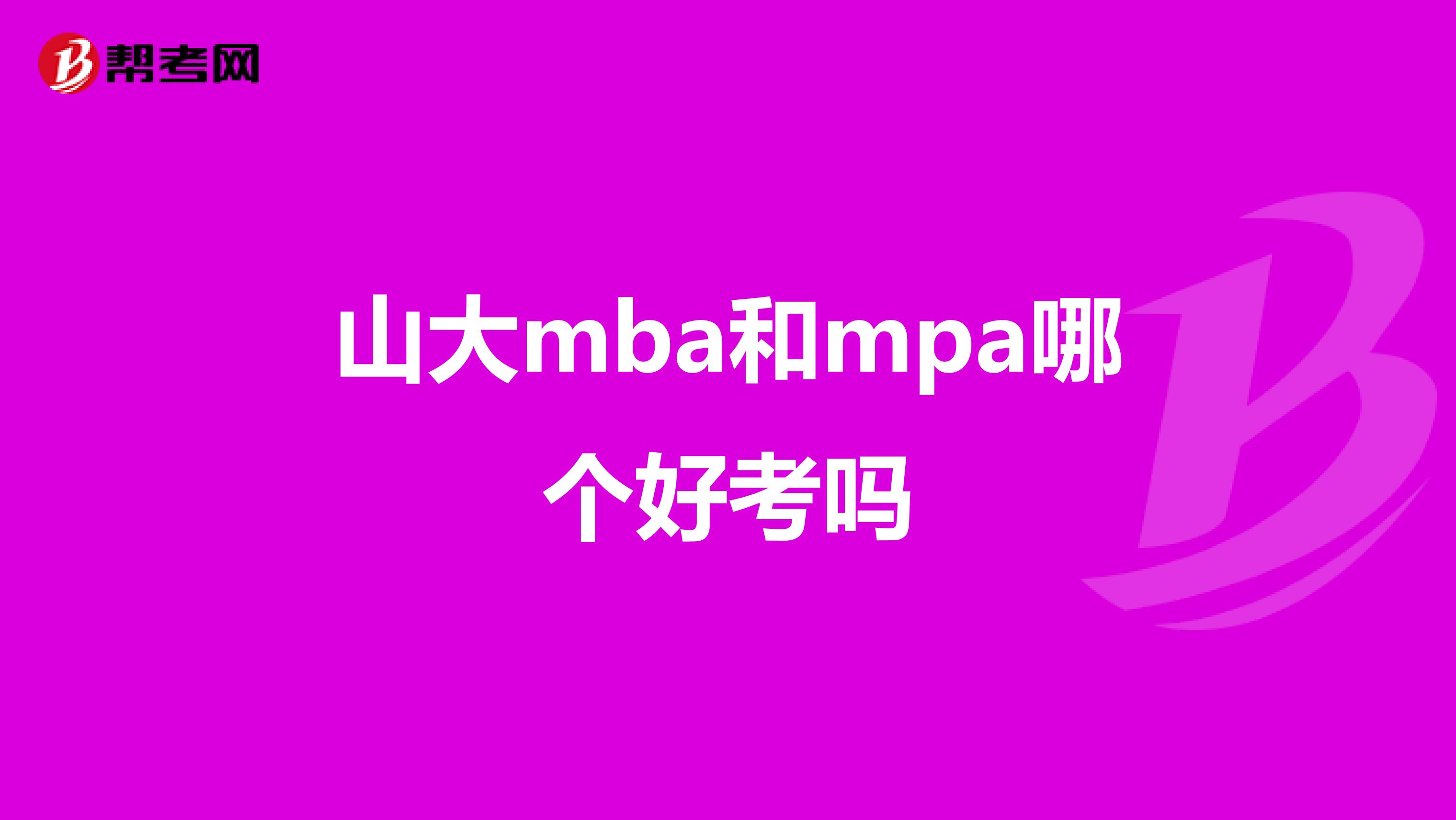 山大mba和mpa哪個好考嗎