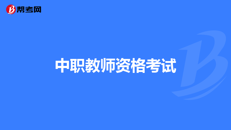 中职教师资格考试