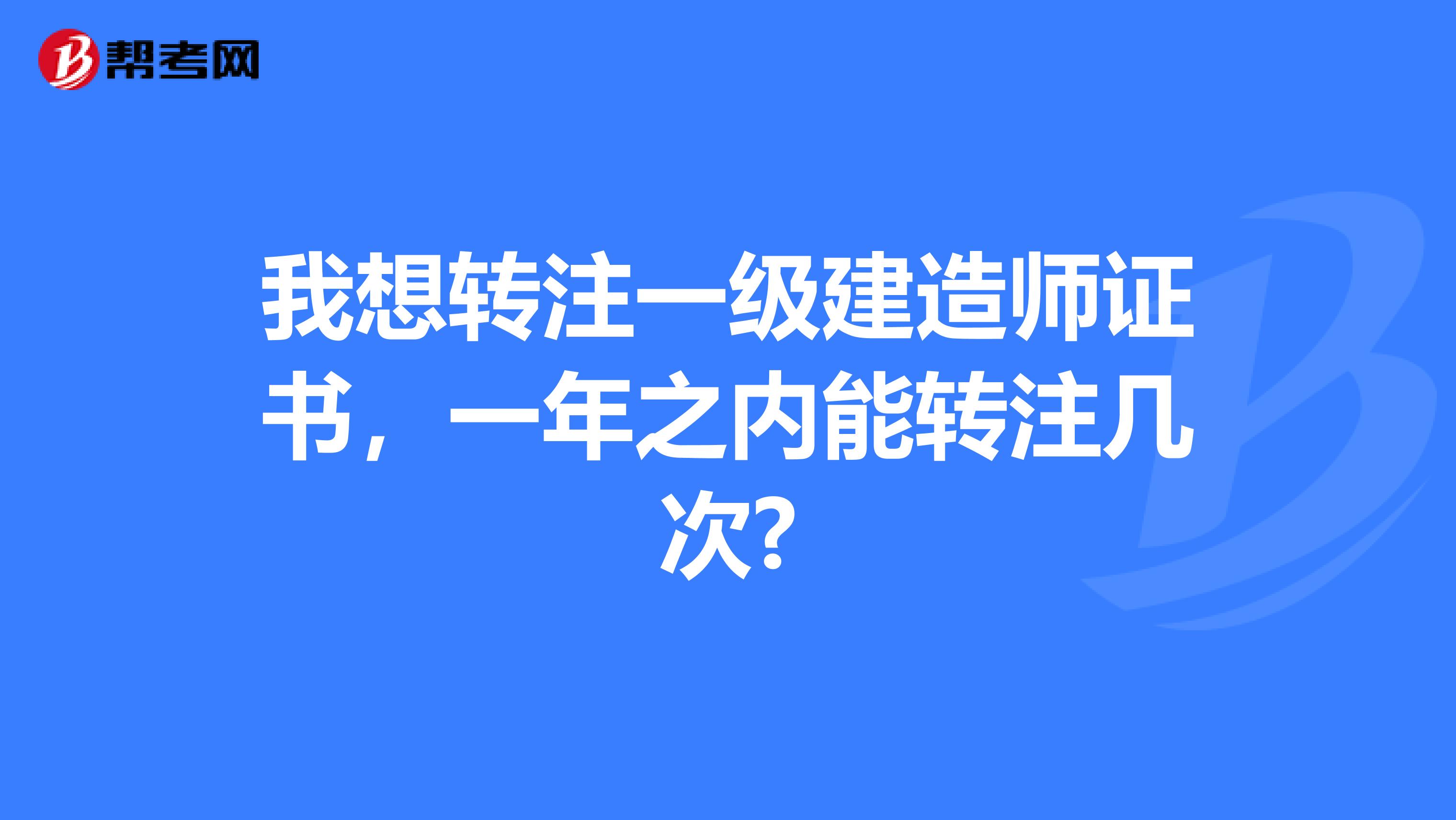 我想转注一级建造师证书，一年之内能转注几次?