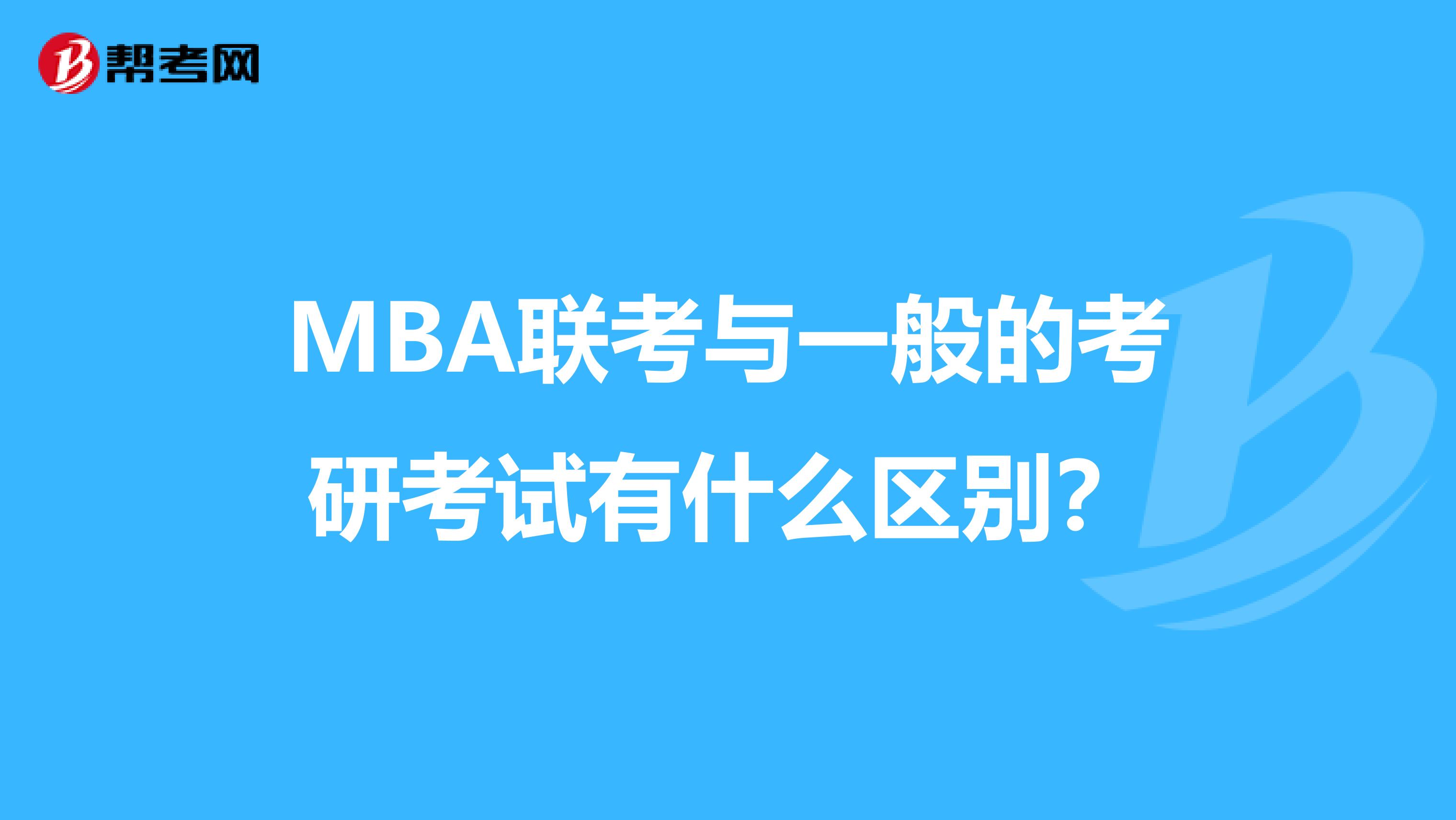 MBA联考与一般的考研考试有什么区别？