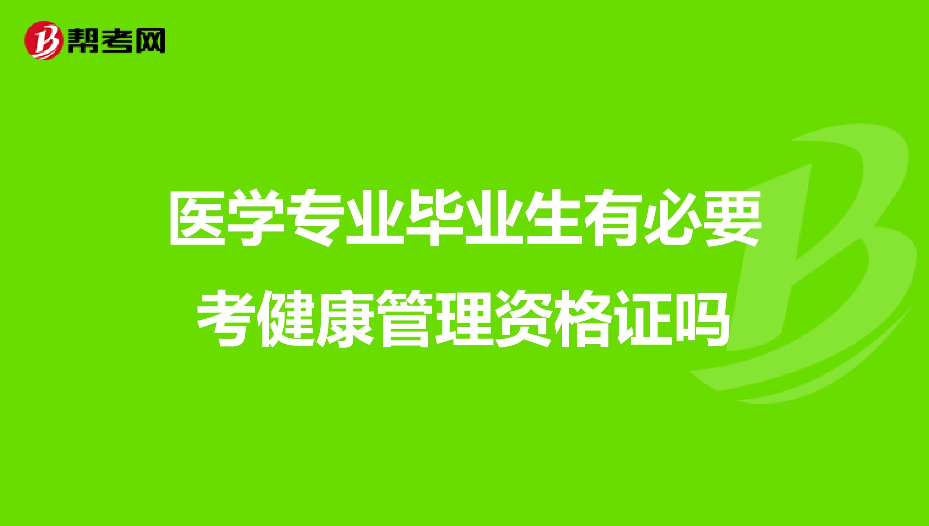 医学专业毕业生有必要考健康管理资格证吗