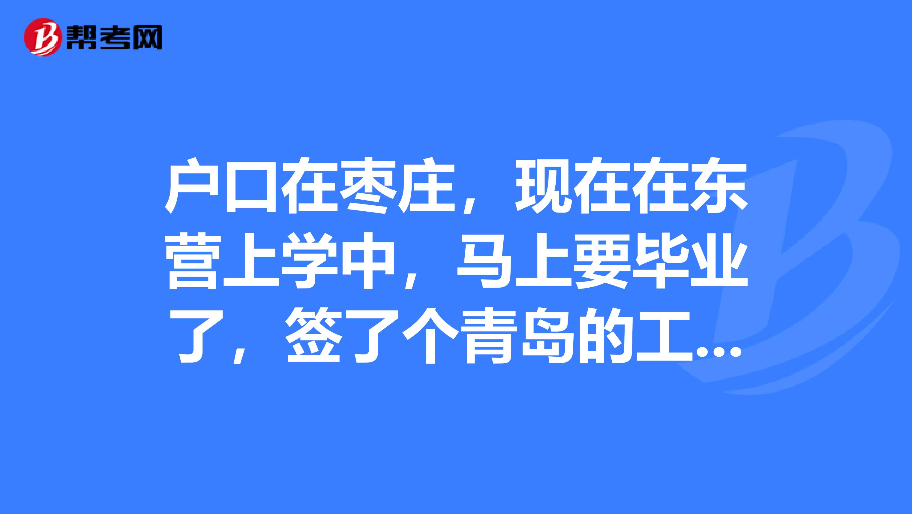 户口在枣庄,现在在东营上学中,马上要毕业了,签了个青岛的工作。想去青岛考教师资格证,行不行啊?