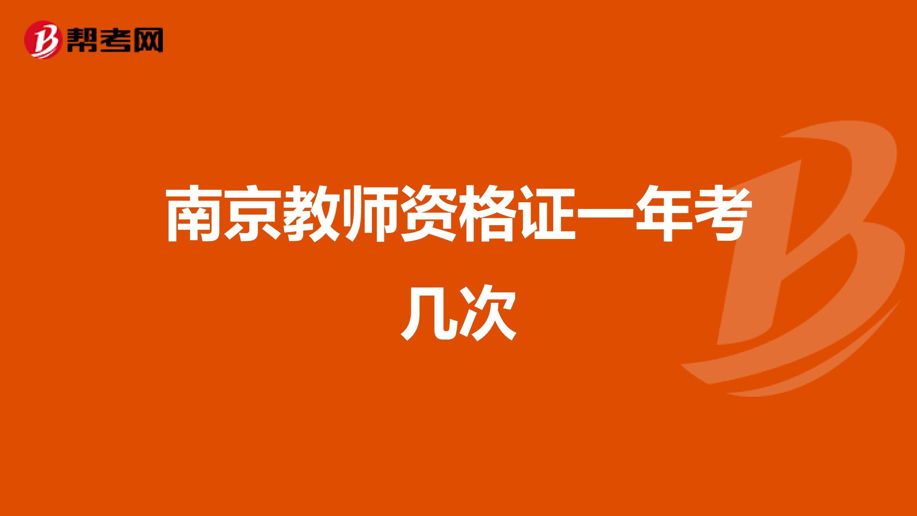 南京教师资格证一年考几次