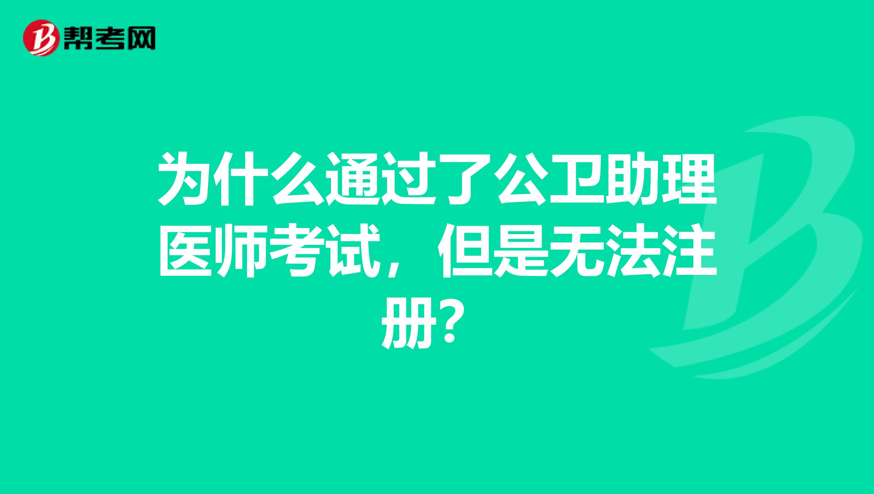 為什么通過了公衛助理醫師考試，但是無法注冊？