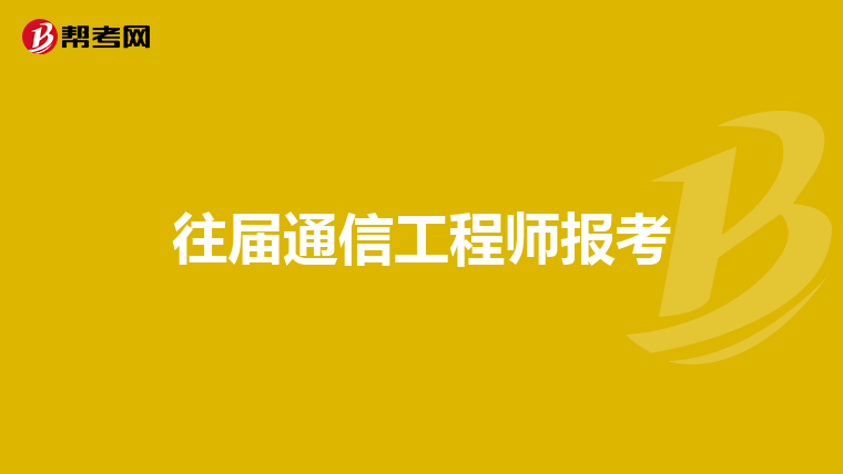 往届通信工程师报考