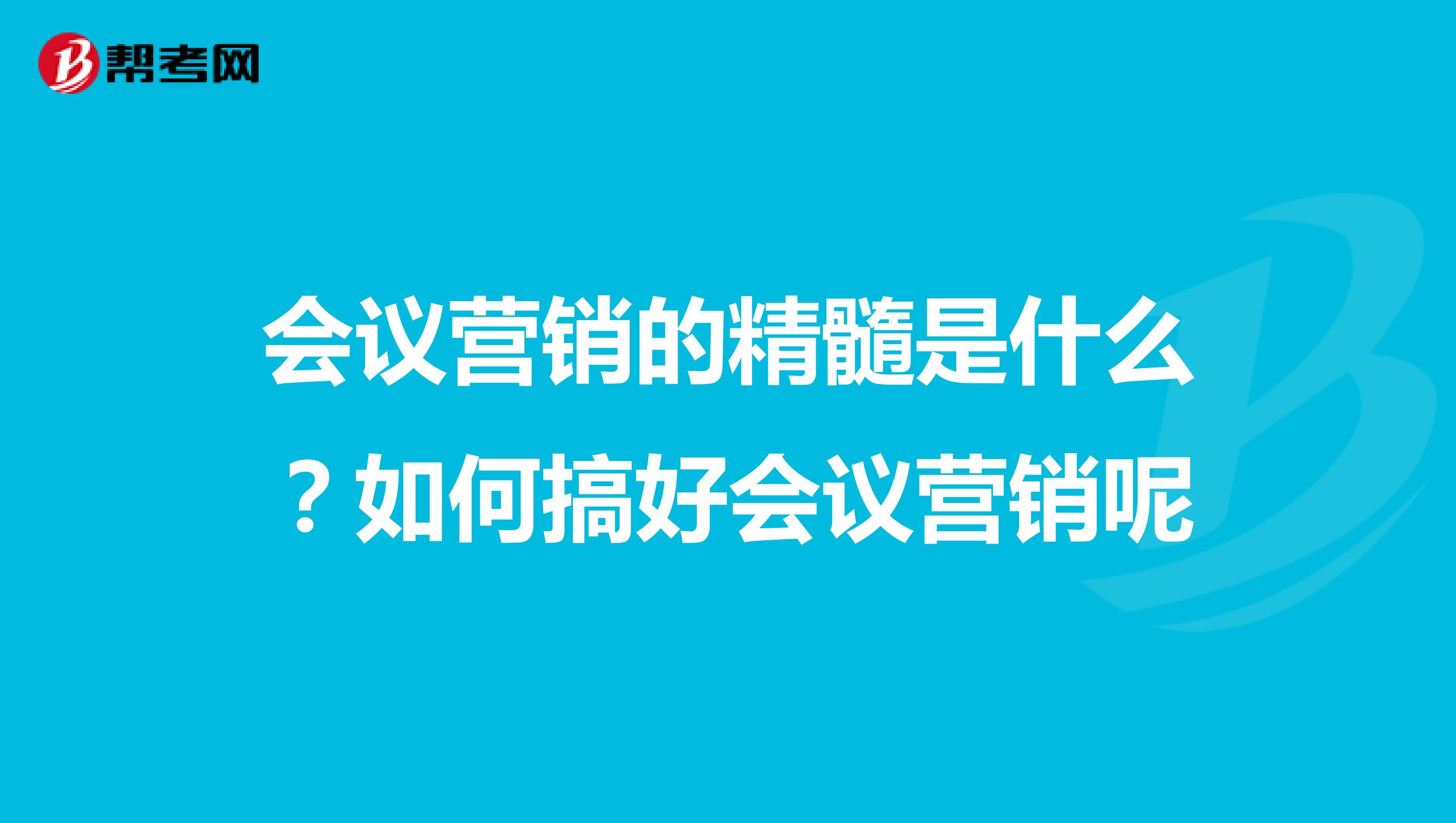 会议营销的精髓是什么？如何搞好会议营销呢