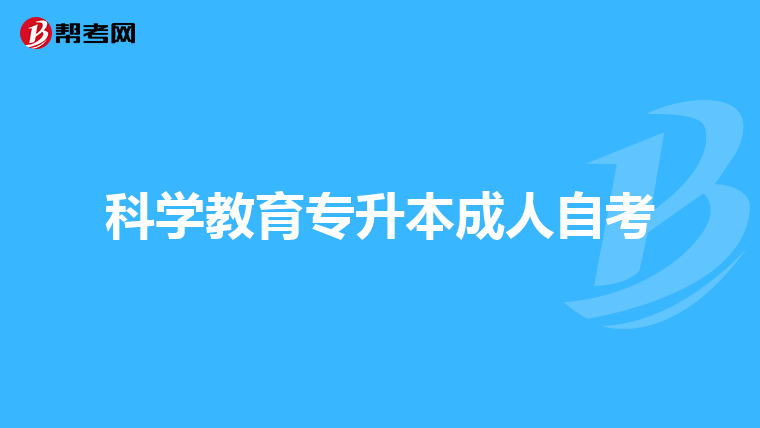 科学教育专升本成人自考