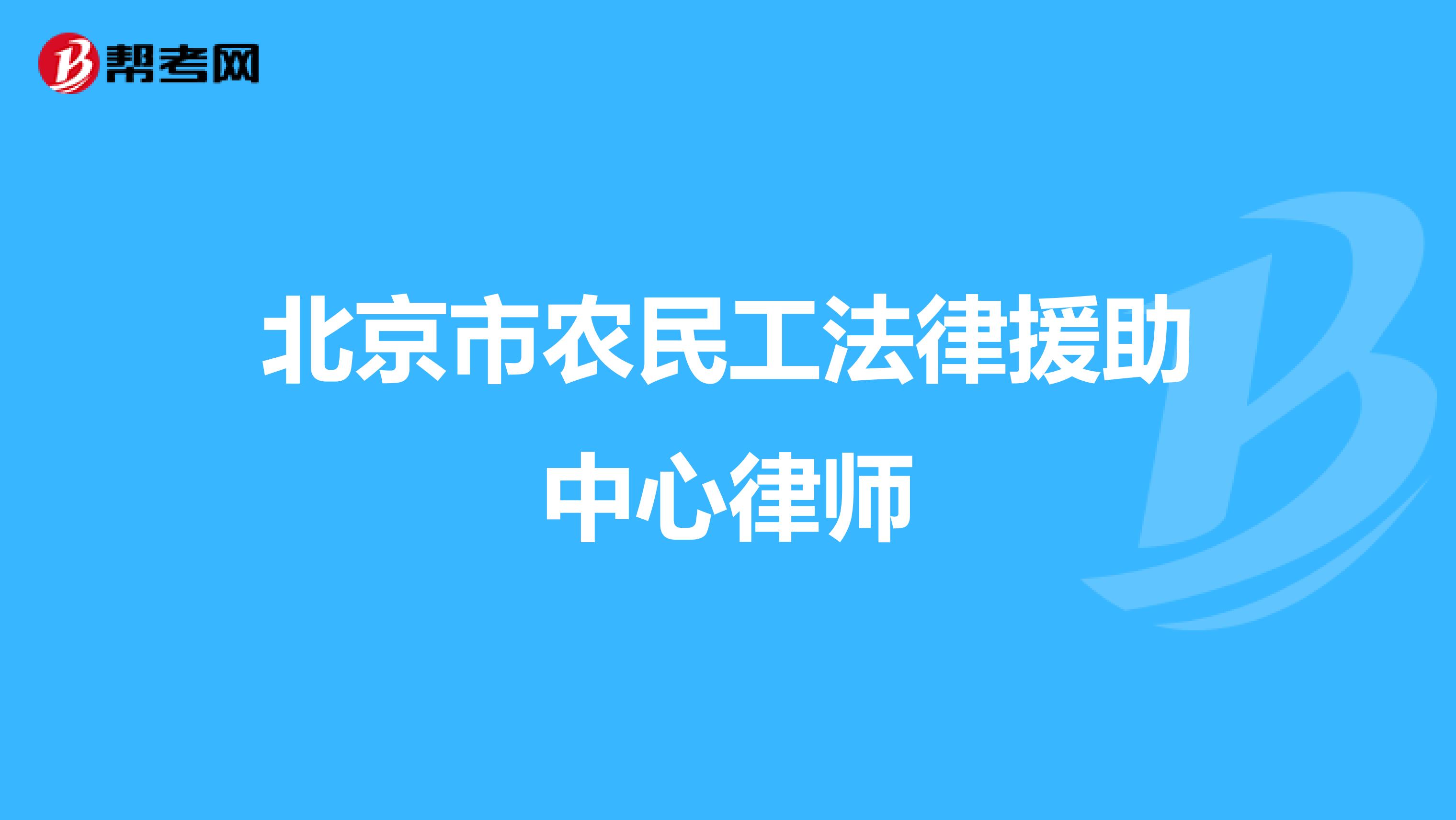 北京市农民工法律援助中心律师