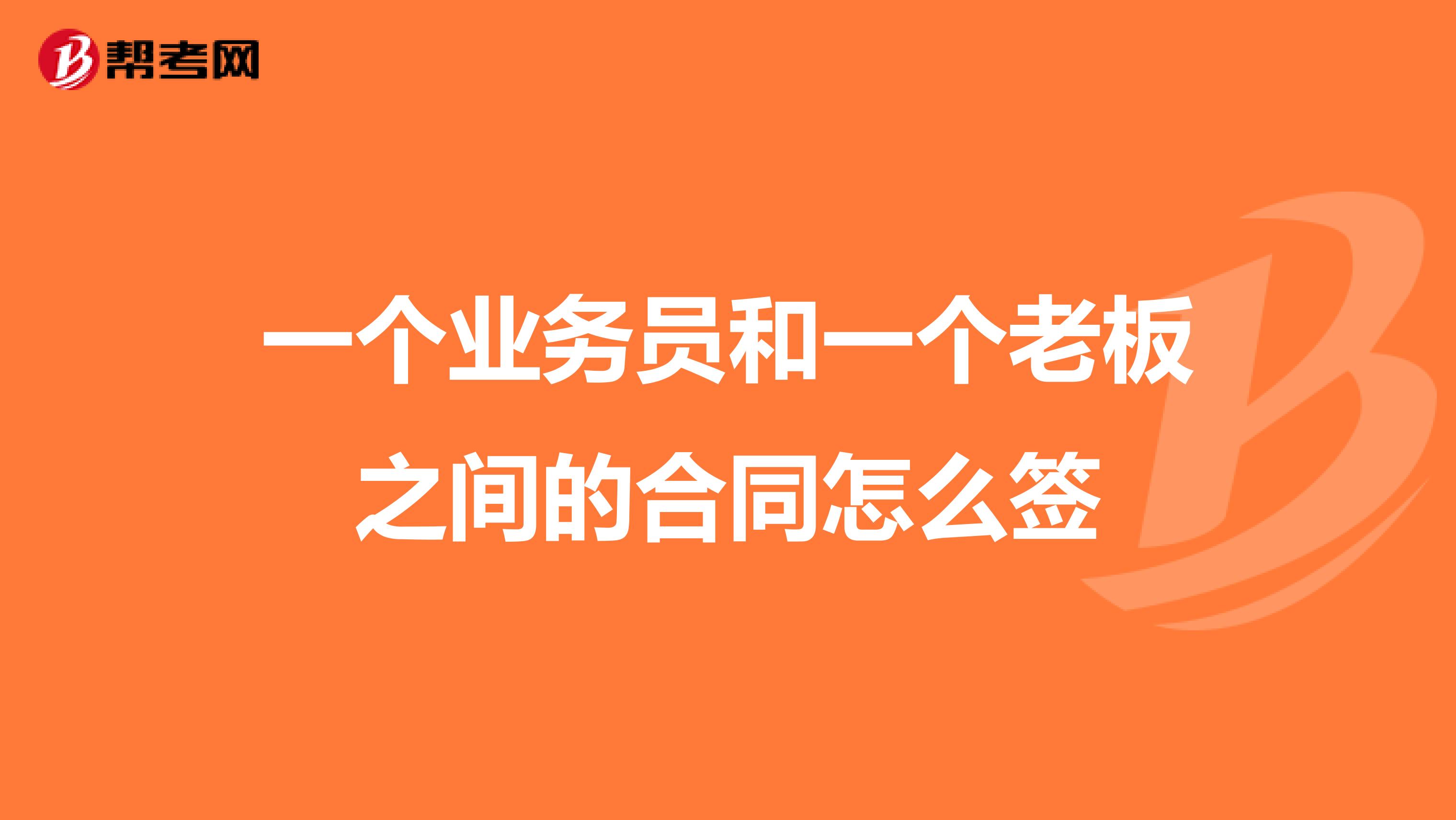 一个业务员和一个老板之间的合同怎么签