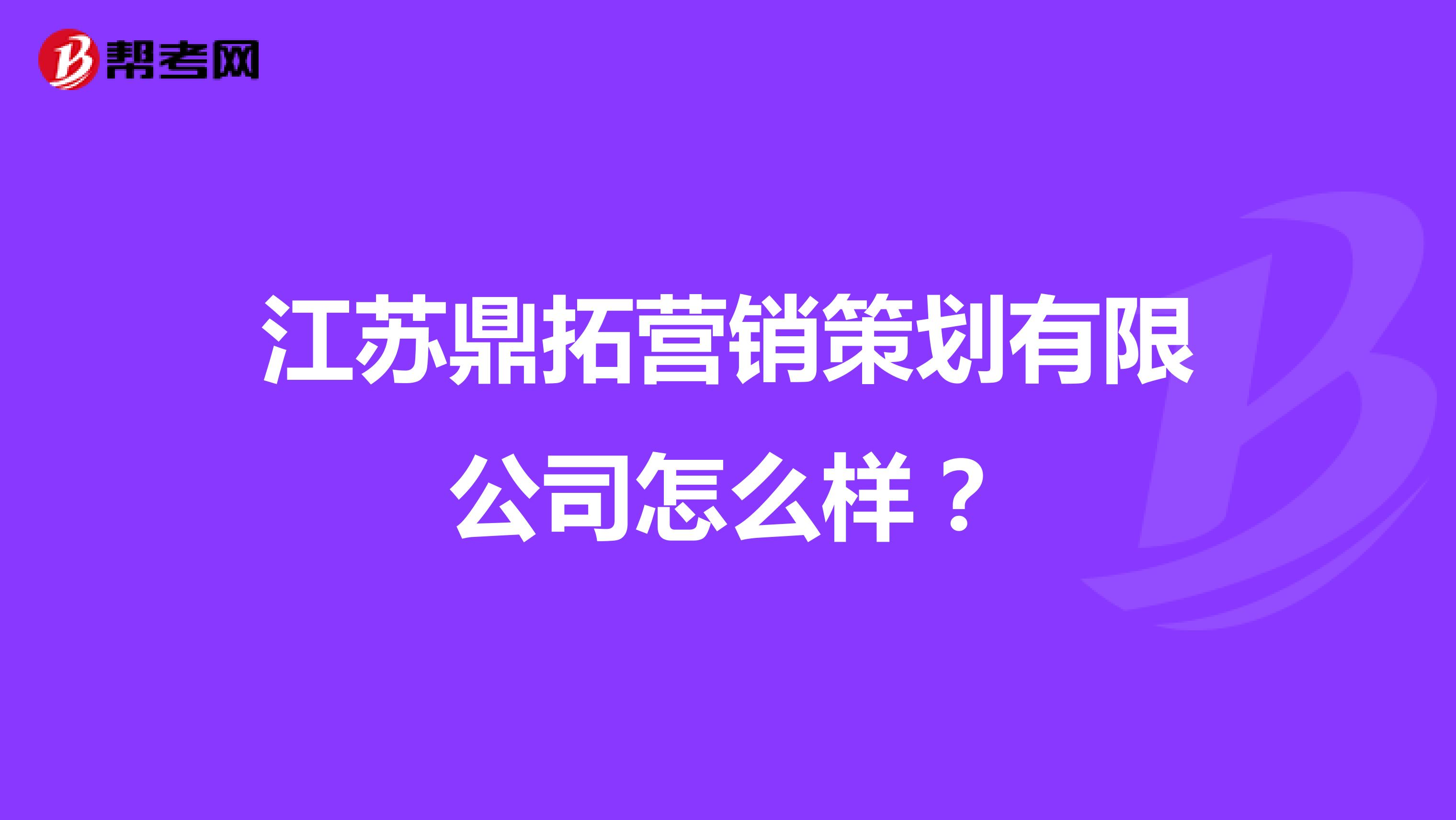 江苏鼎拓营销策划有限公司怎么样？