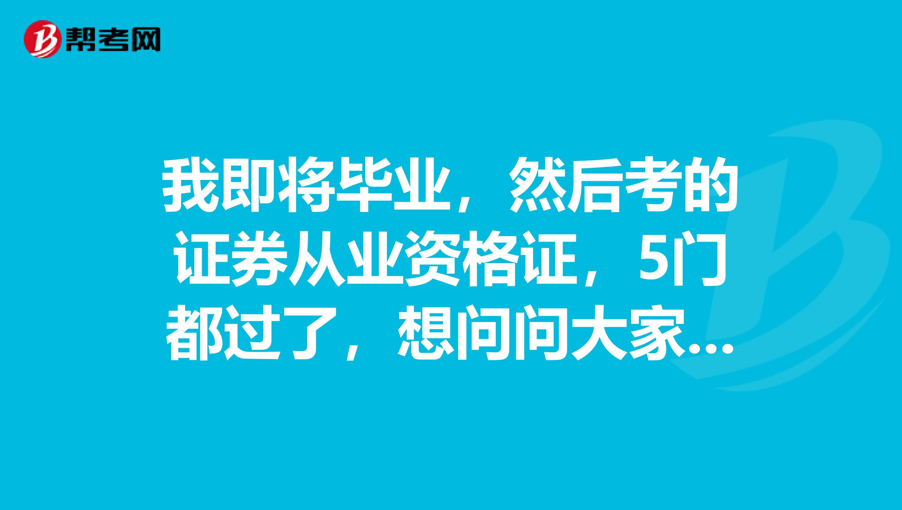 我即将毕业，然后考的证券从业资格证，5门都过了，想问问大家，要是我去证券公司上班，应该应聘哪些岗位，规划自己的职业我对分析比较感兴趣，拜托各位。。。